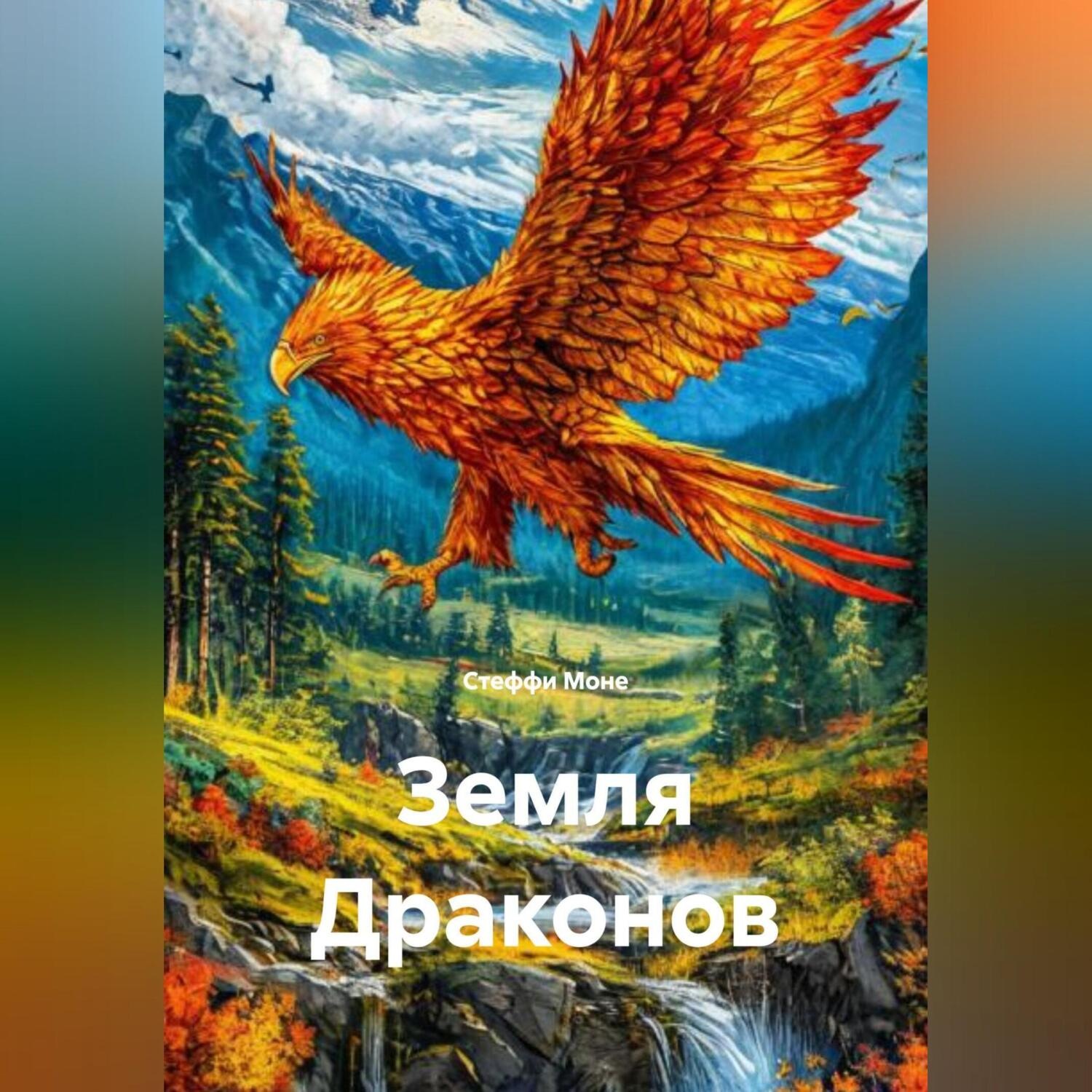 Обложка книги «Земля Драконов»