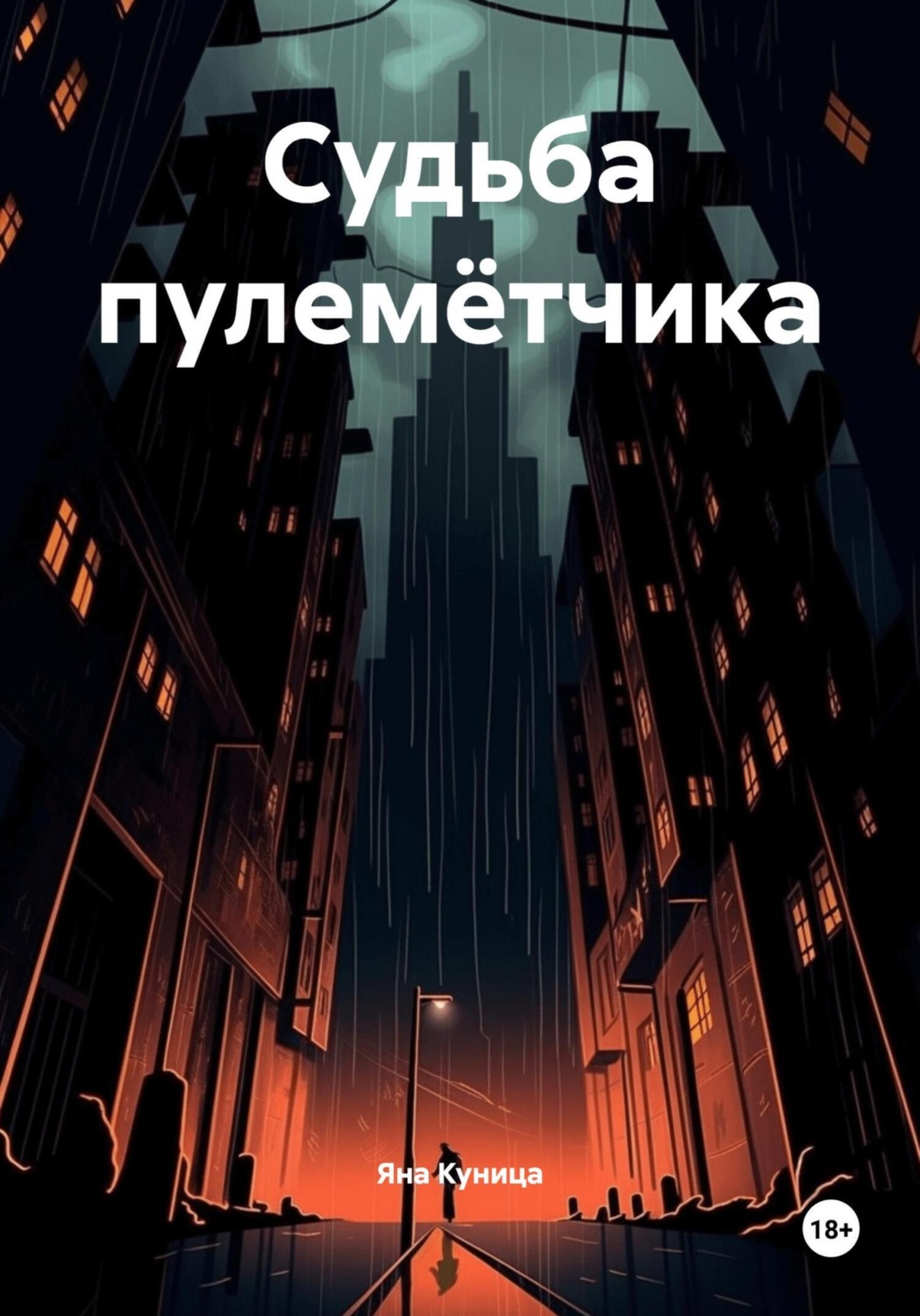 Обложка книги «Судьба пулемётчика»