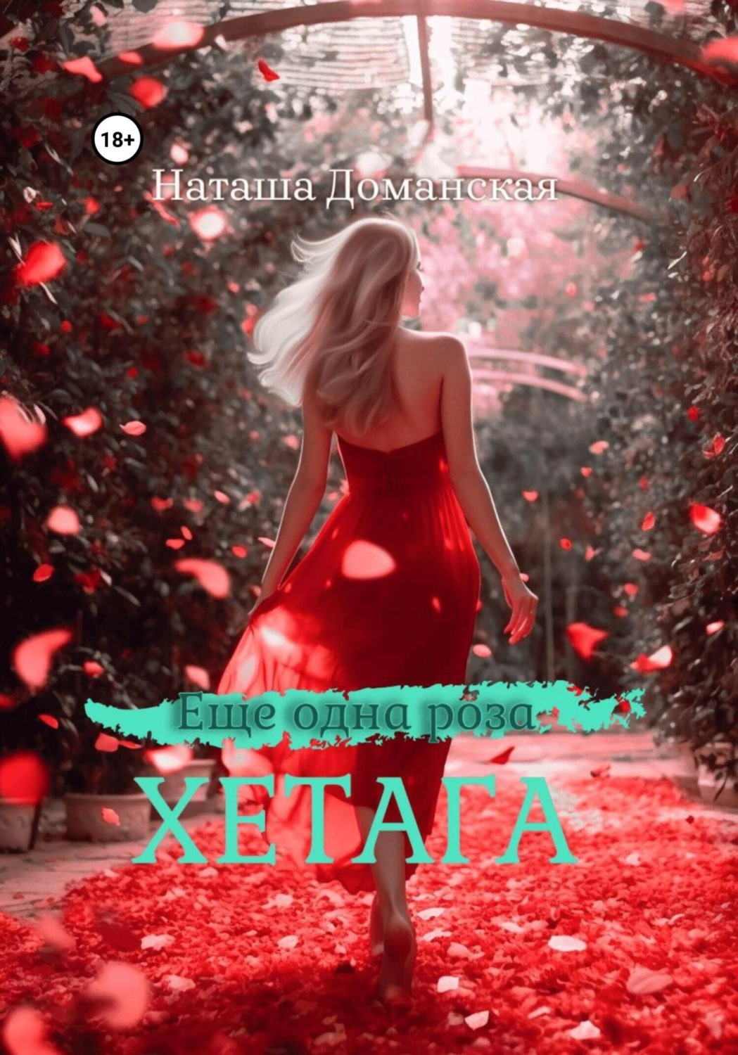 Обложка книги «Еще одна роза Хетага»
