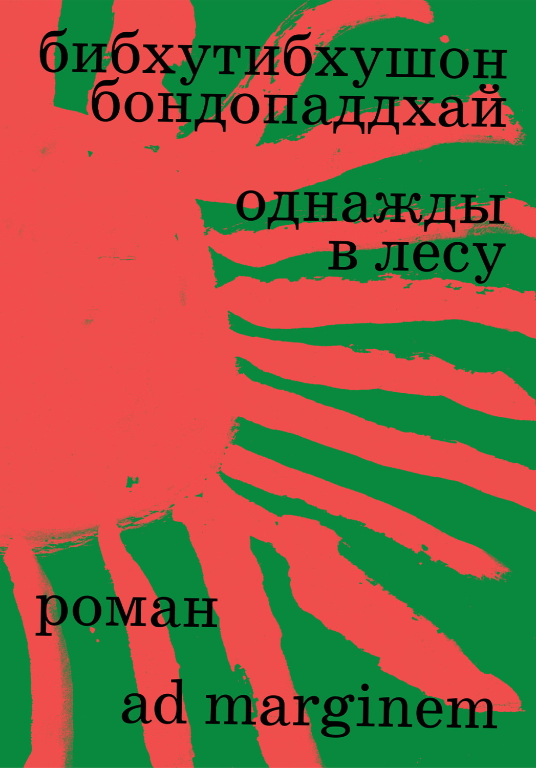 Обложка книги «Однажды в лесу»