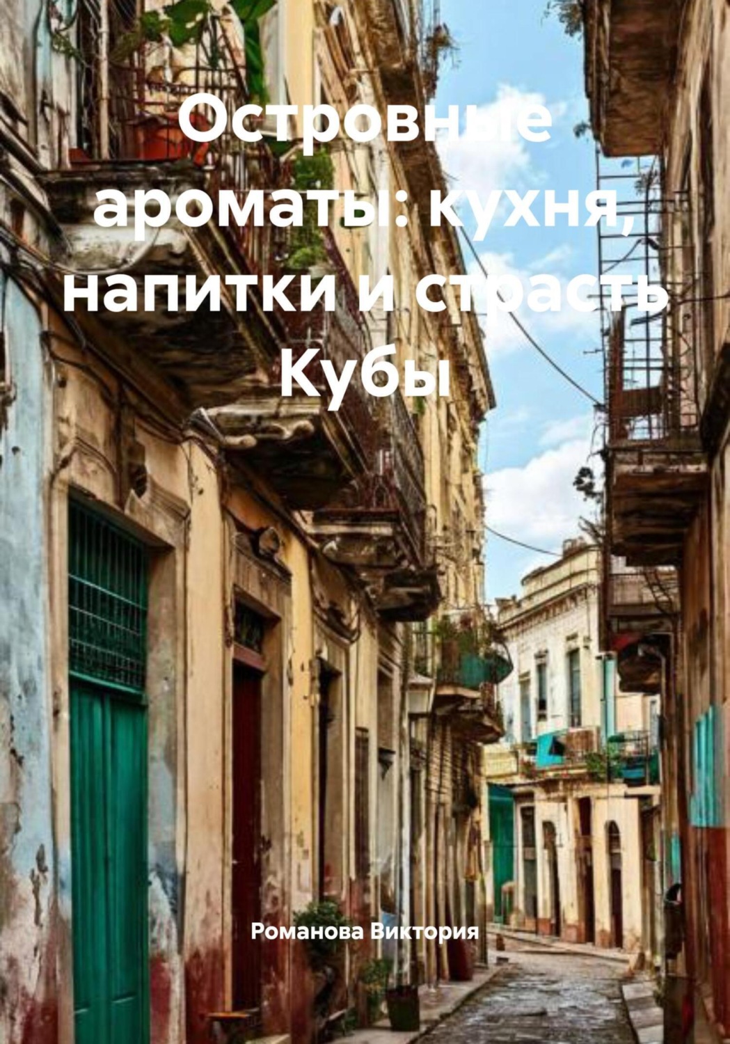 Обложка книги «Островные ароматы: кухня, напитки и страсть Кубы»