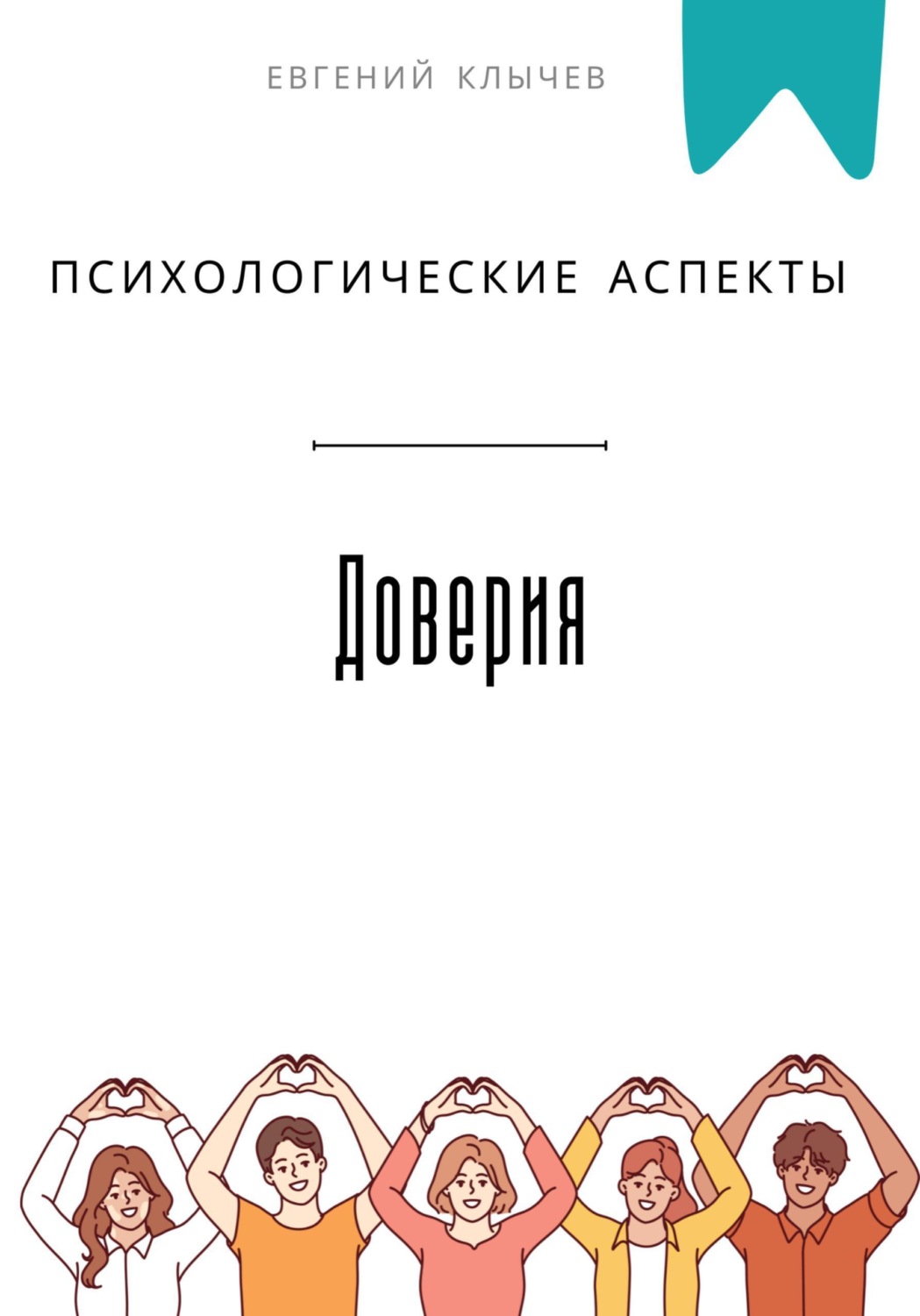 Обложка книги «Психологические аспекты доверия»