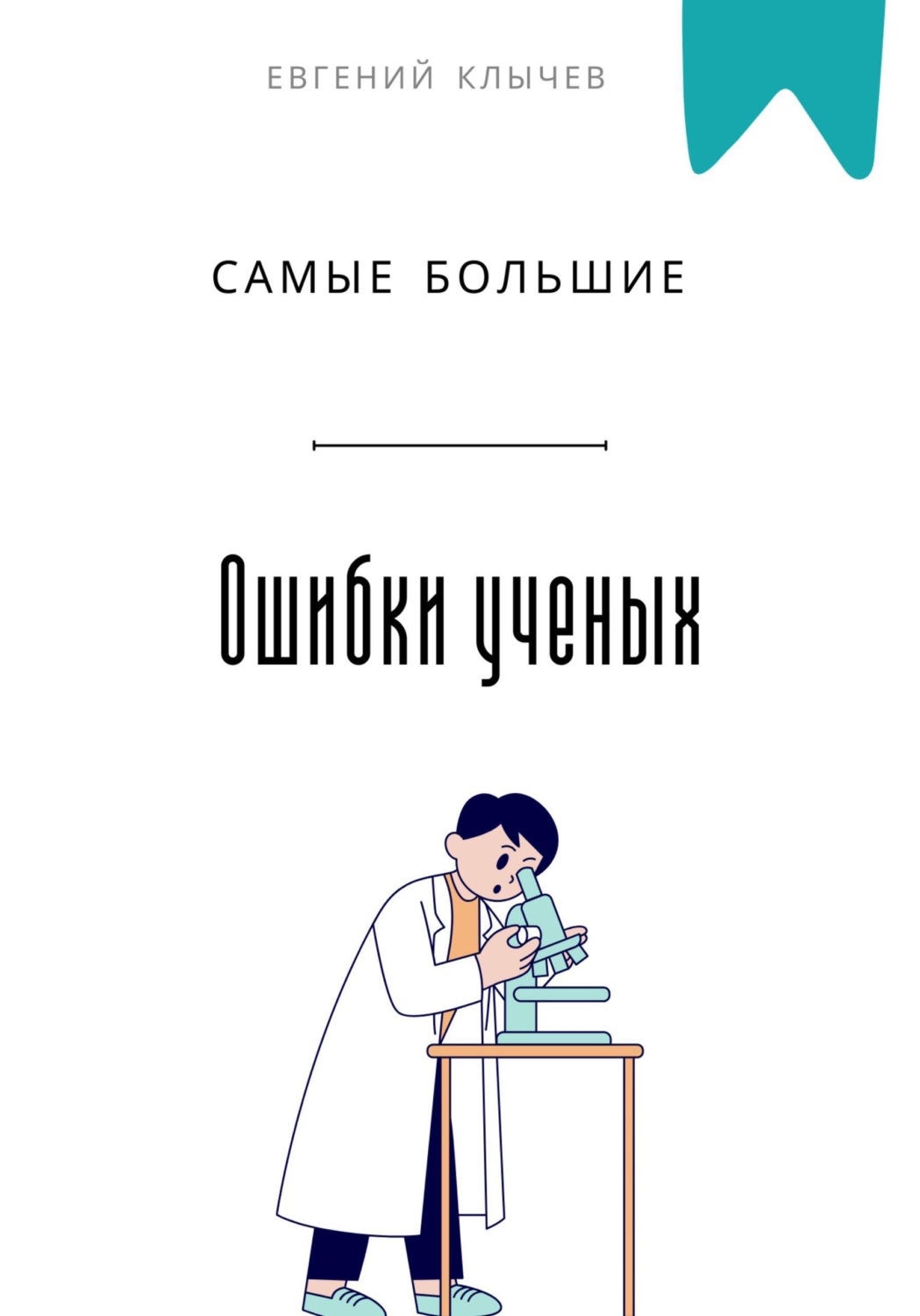Обложка книги «Самые большие ошибки ученых»