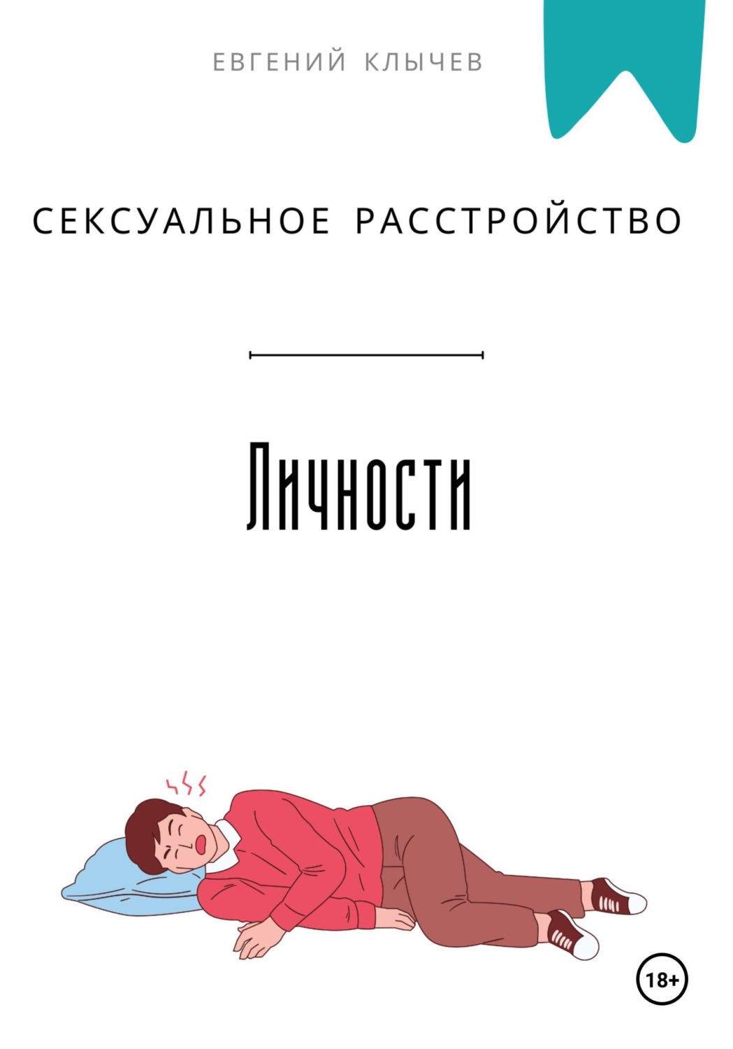 Обложка книги «Сексуальное расстройство личности»
