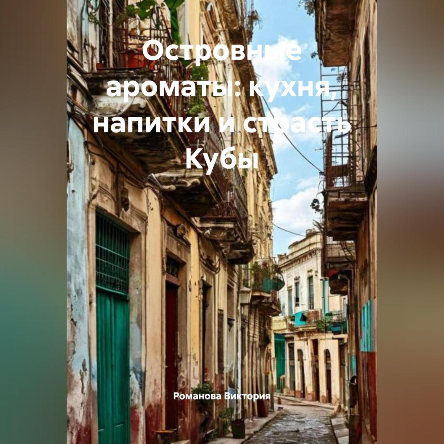 Обложка книги «Островные ароматы: кухня, напитки и страсть Кубы»
