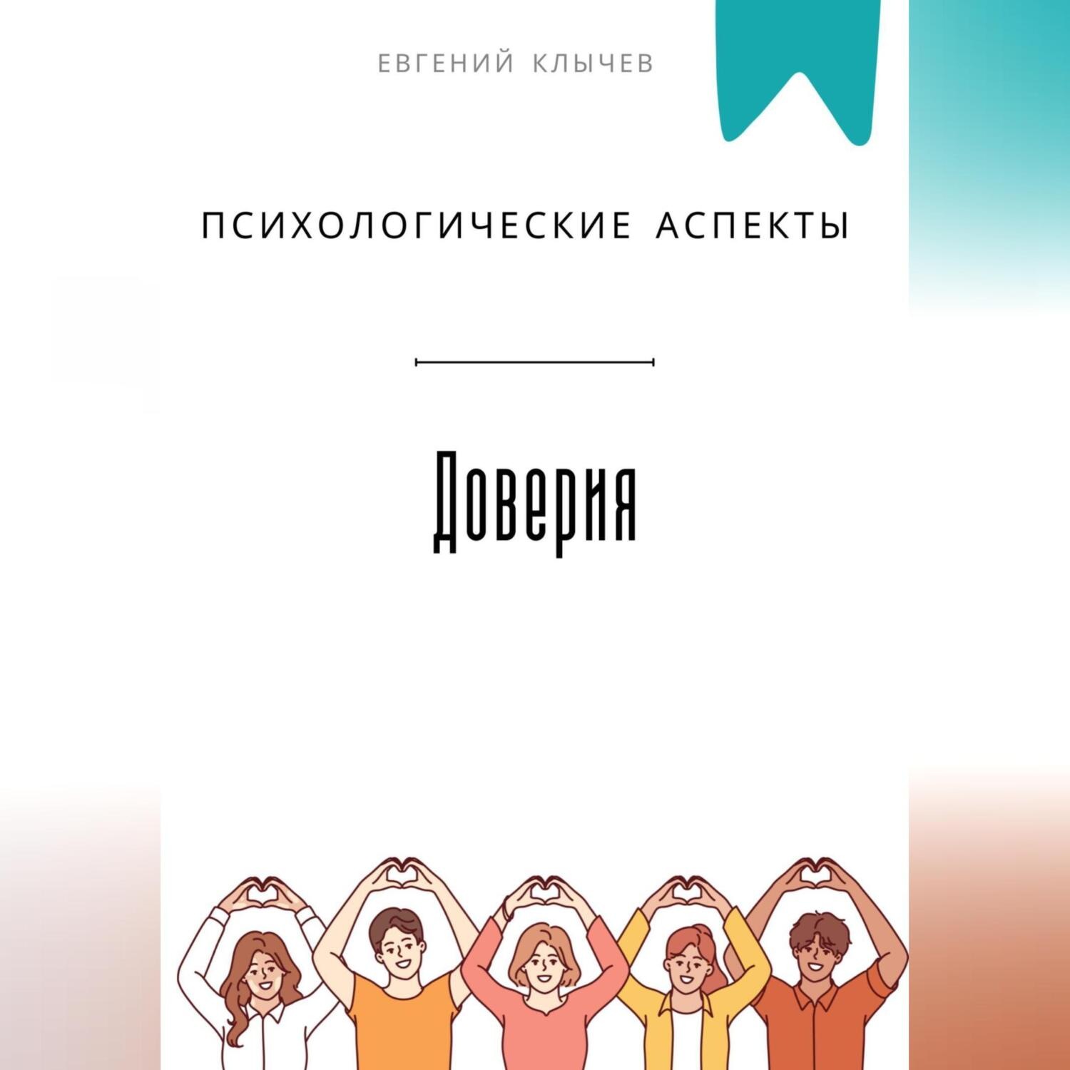 Обложка книги «Психологические аспекты доверия»