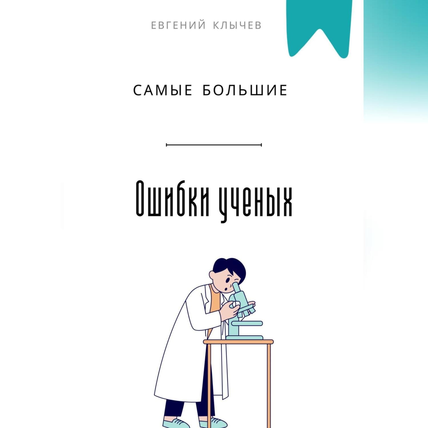 Обложка книги «Самые большие ошибки ученых»