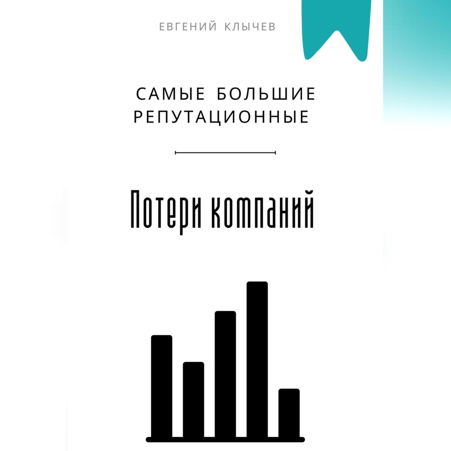 Обложка книги «Самые большие репутационные потери компаний»