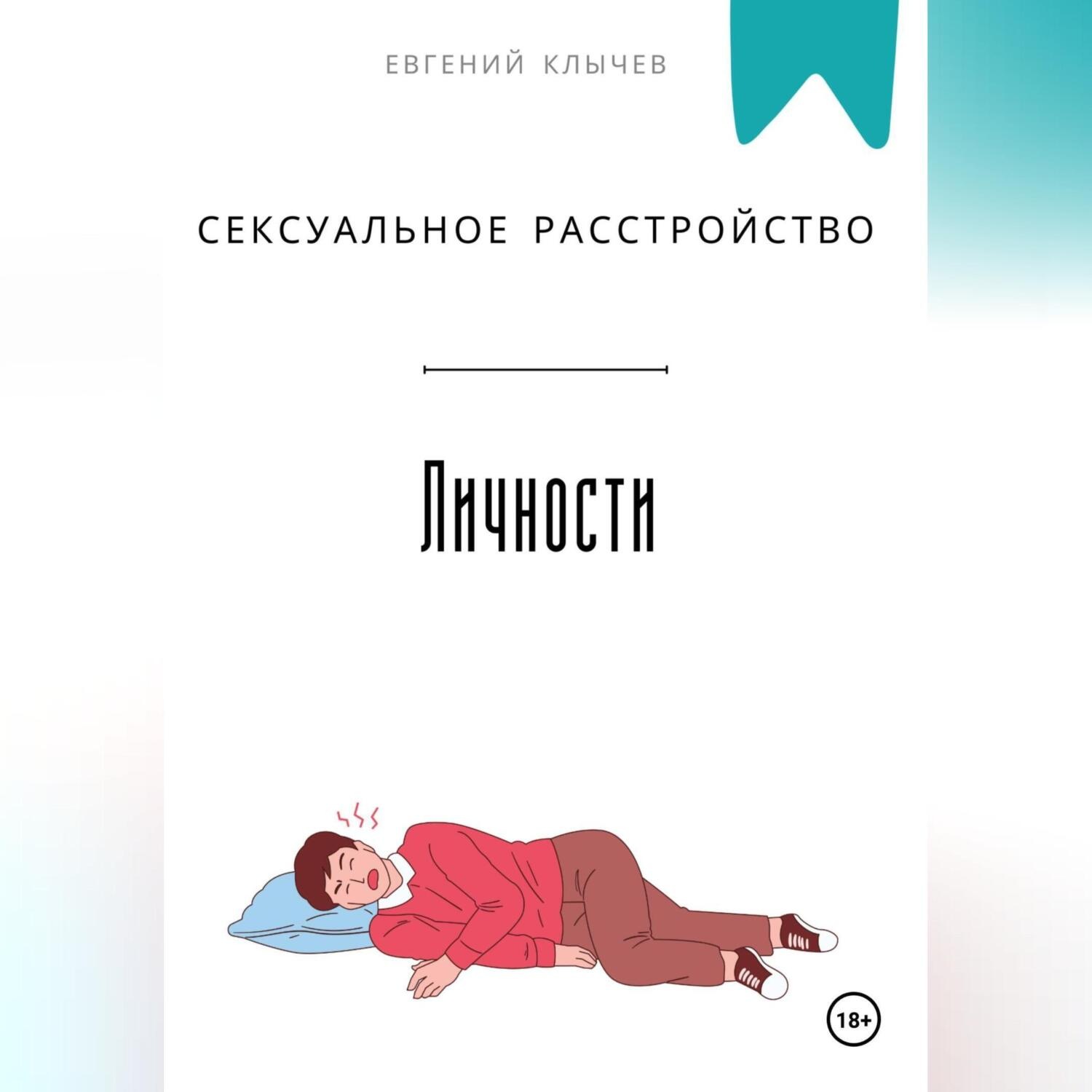 Обложка книги «Сексуальное расстройство личности»
