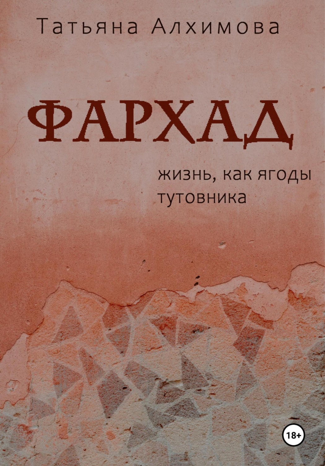 Обложка книги «Фархад»