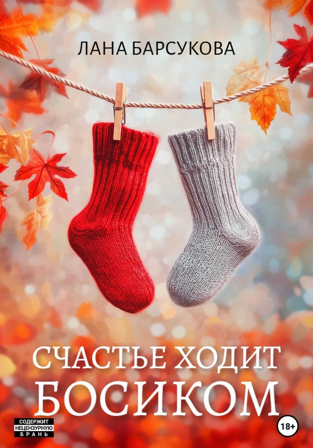 Обложка книги «Счастье ходит босиком»