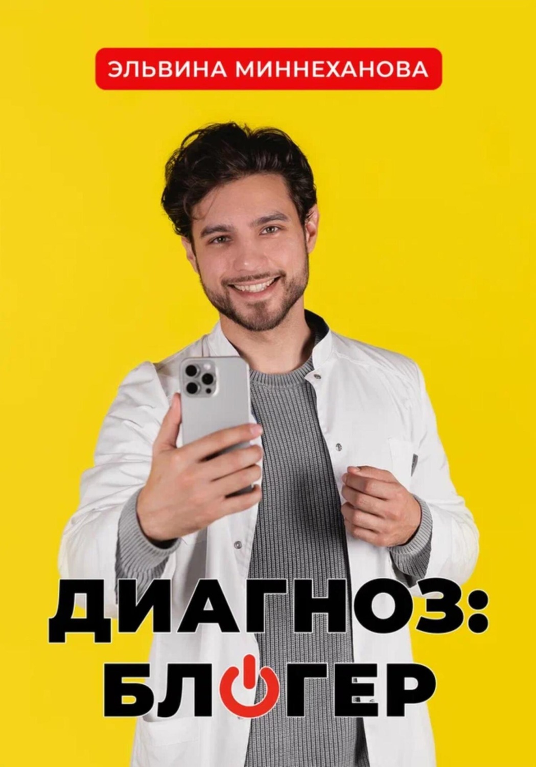 Обложка книги «Диагноз: блогер»