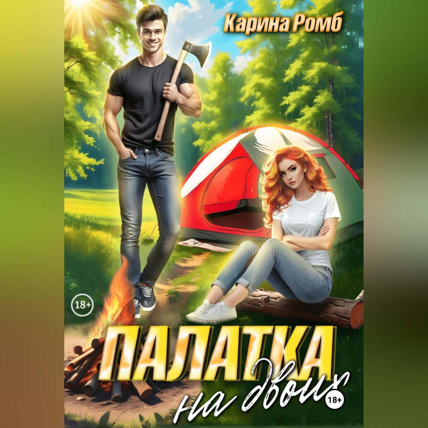 Обложка книги «Палатка на двоих»