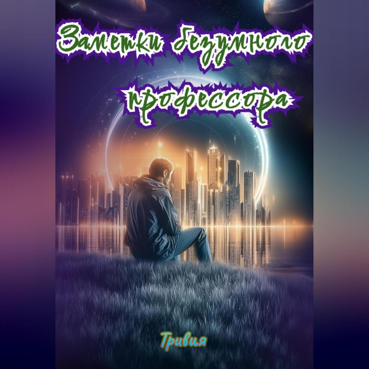 Обложка книги «Заметки безумного профессора»