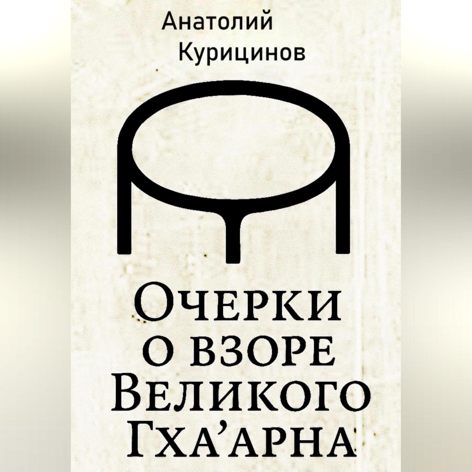 Обложка книги «Очерки о взоре Великого Гха'арна»
