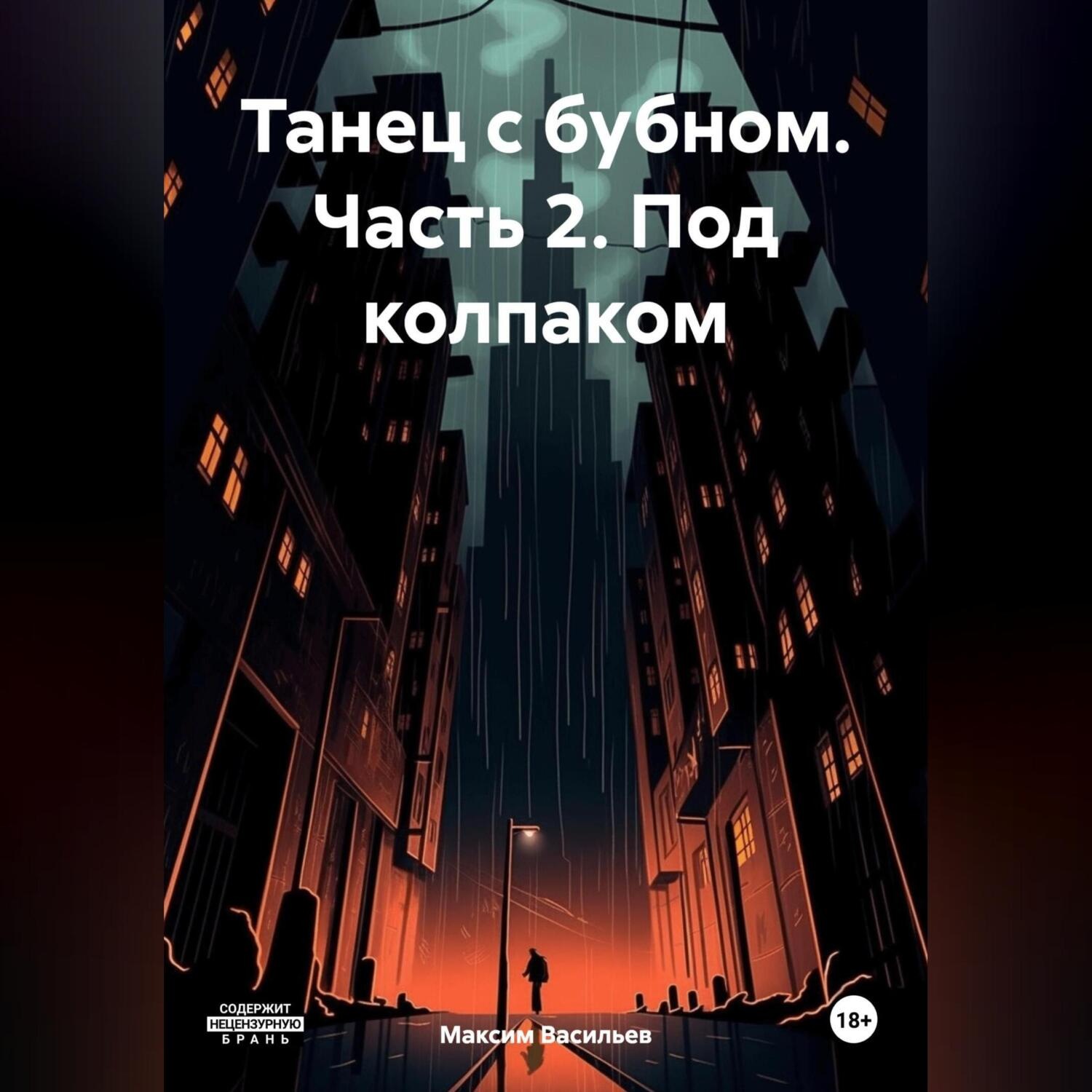 Обложка книги «Танец с бубном. Часть 2. Под колпаком»