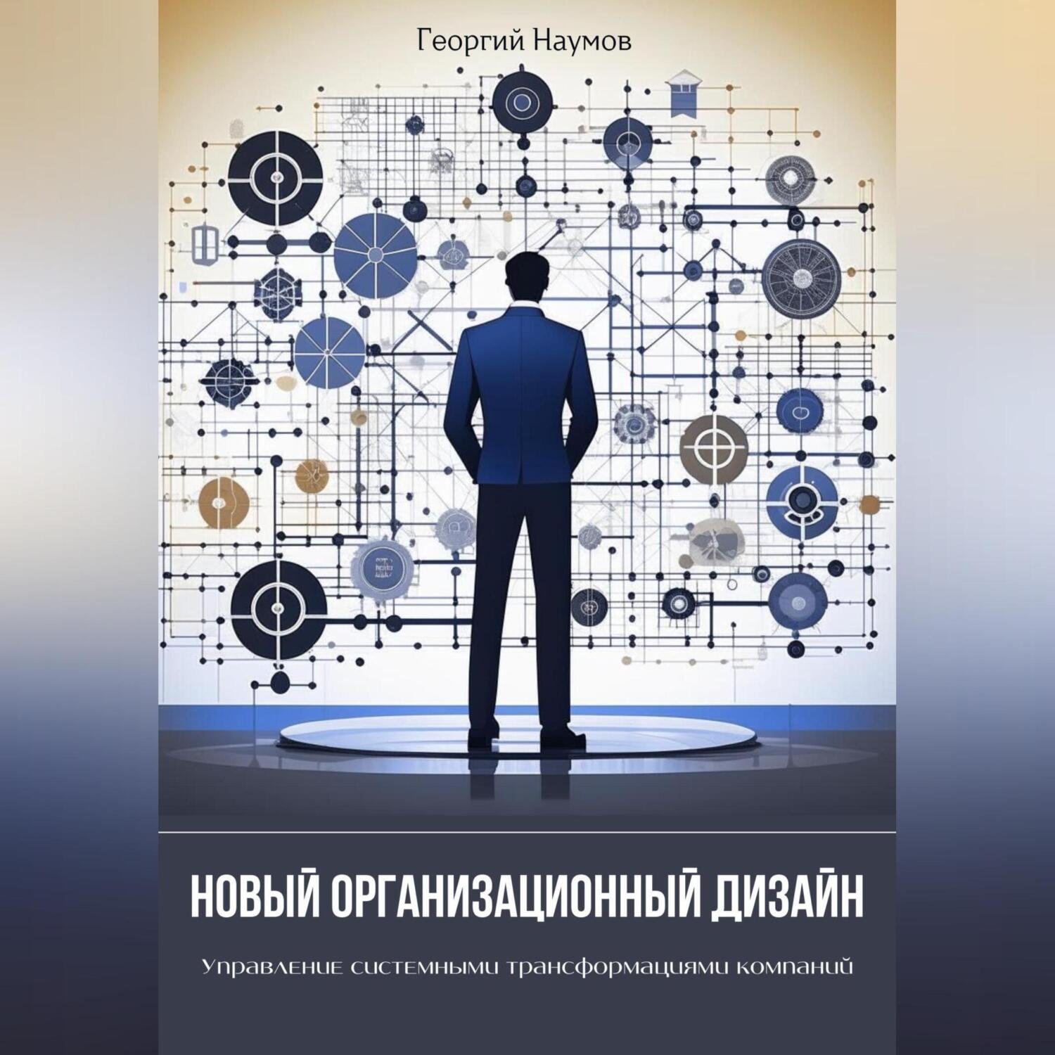 Обложка книги «Новый организационный дизайн. Управление системными трансформациями компаний»