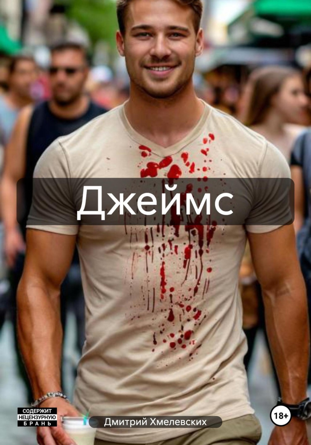 Обложка книги «Джеймс»