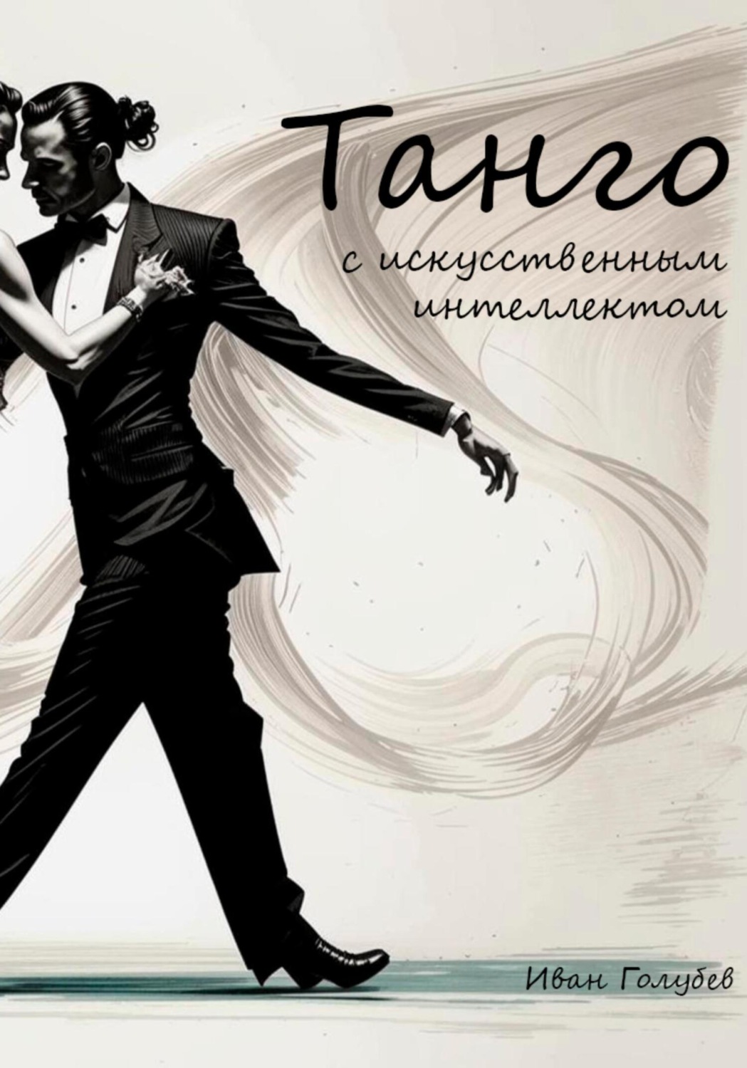 Обложка книги «Танго с искусственным интеллектом»