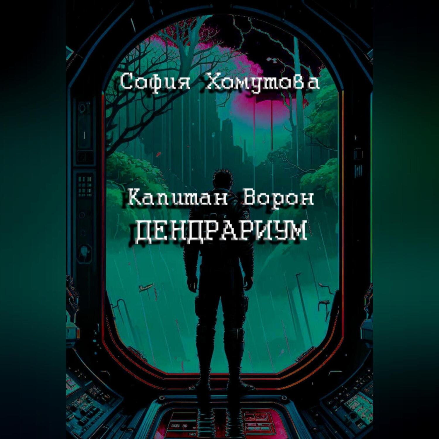 Обложка книги «Дендрариум»
