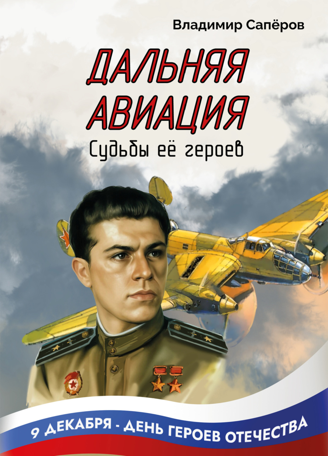 Обложка книги «Дальняя авиация. Судьбы её героев»