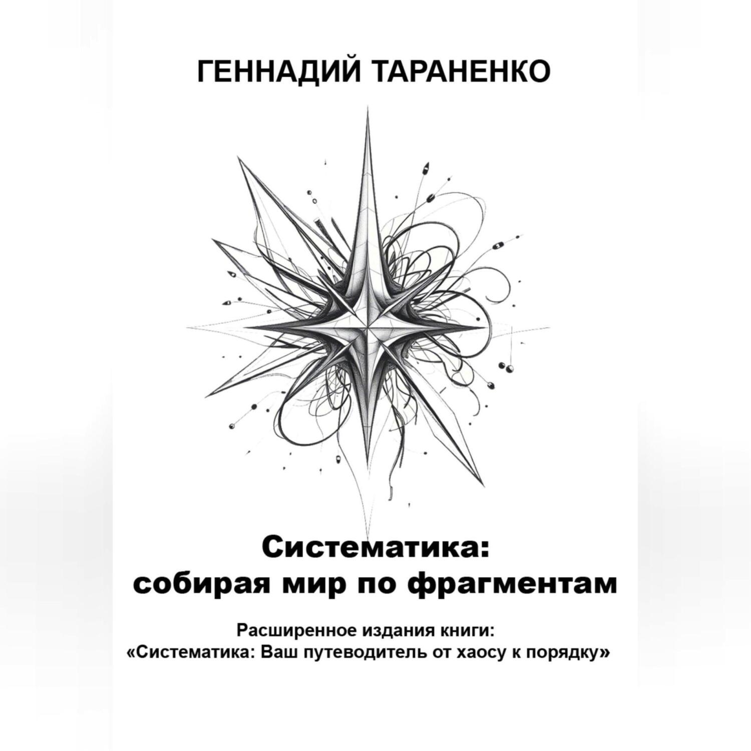 Обложка книги «Систематика: cобирая мир по фрагментам»