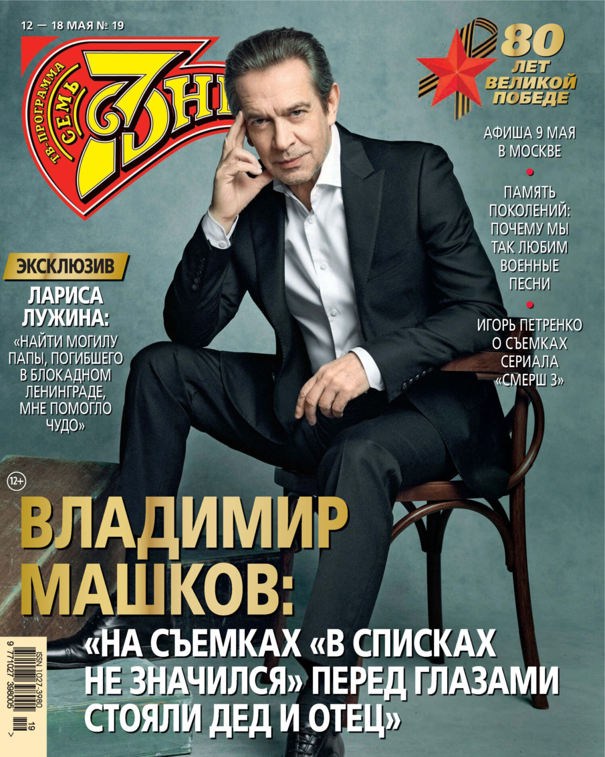 Обложка книги «Семь дней ТВ-программа №19/2025»