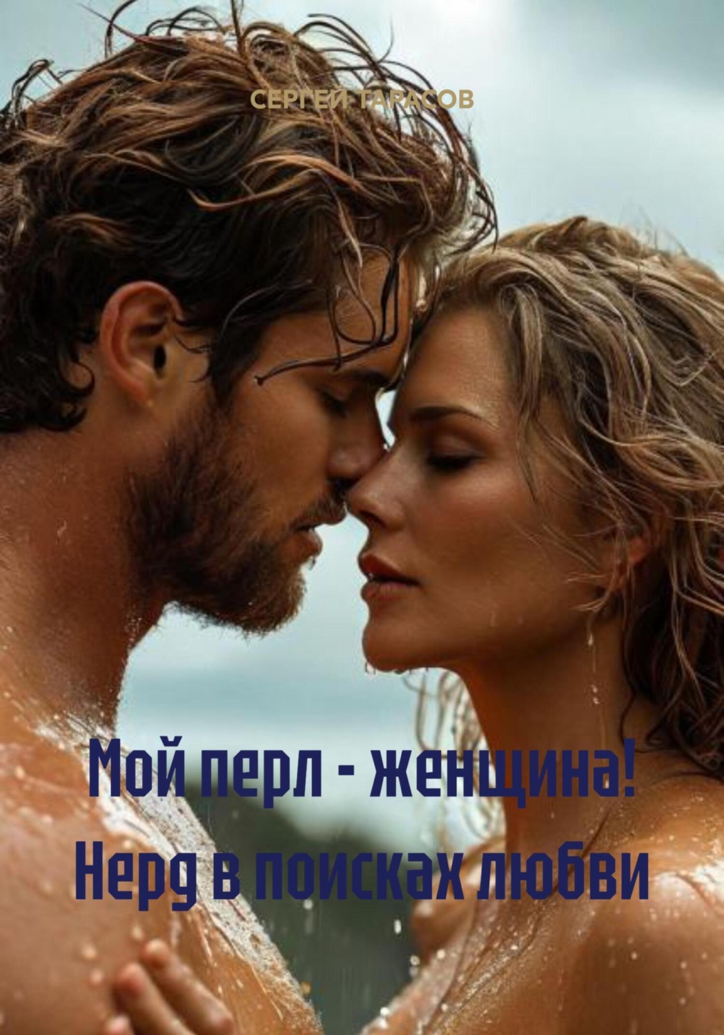 Обложка книги «Мой перл – женщина! Нерд в поисках любви»