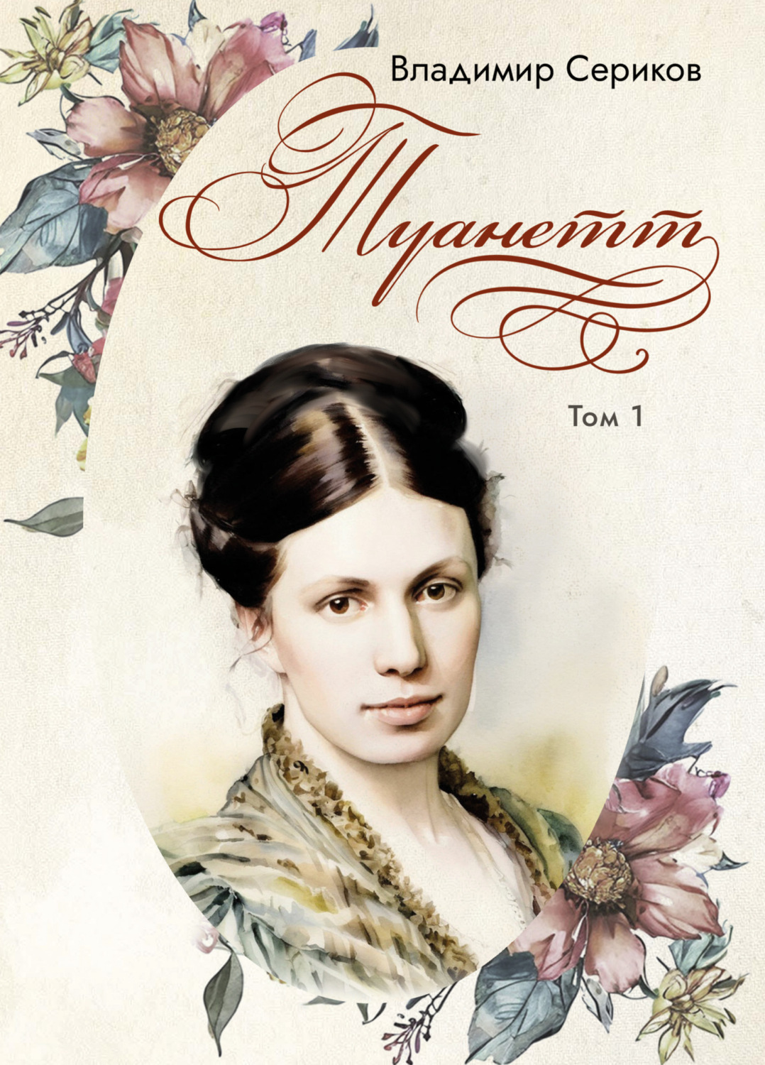 Обложка книги «Туанетт. Том 1»