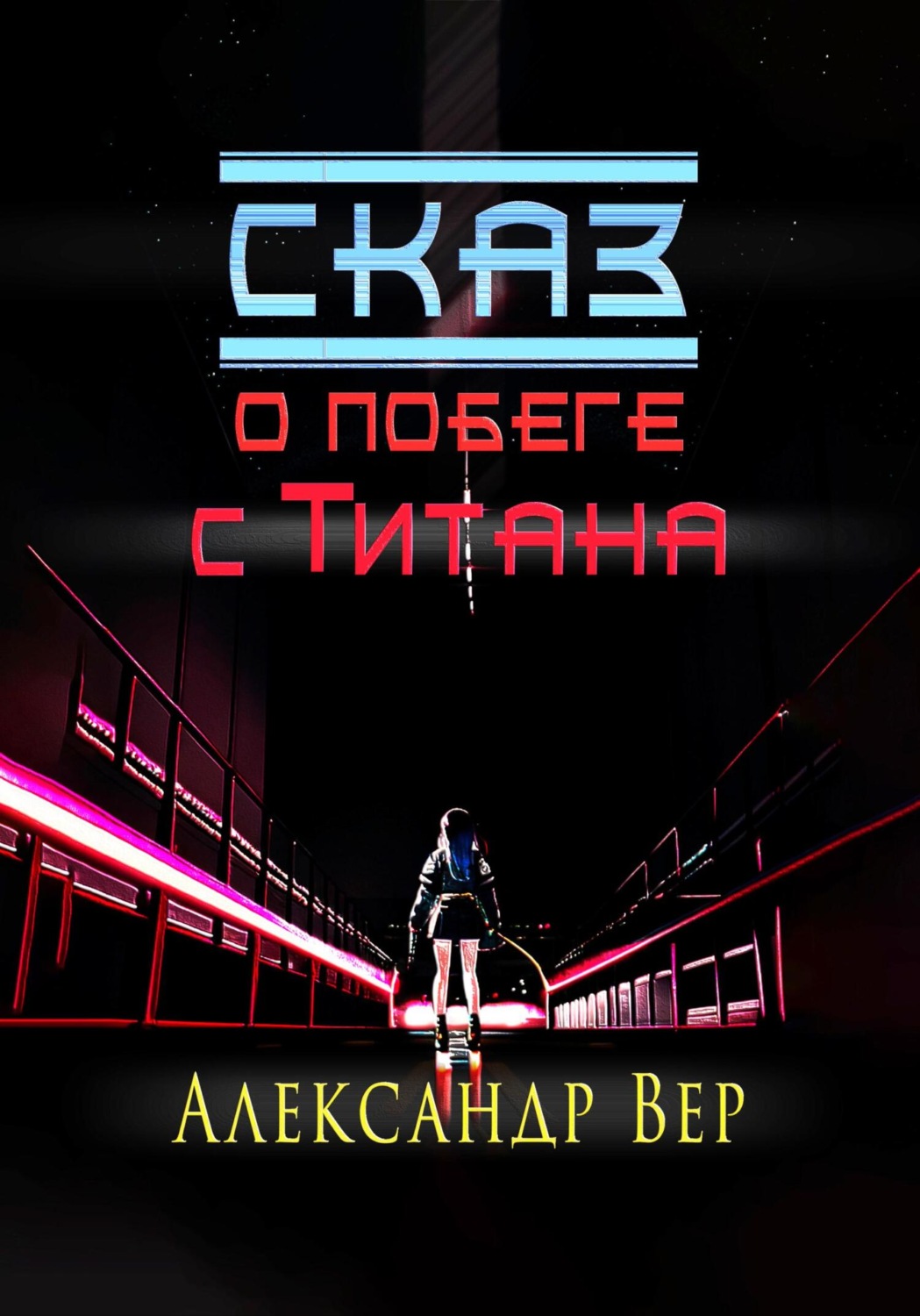 Обложка книги «Сказ о побеге с Титана»