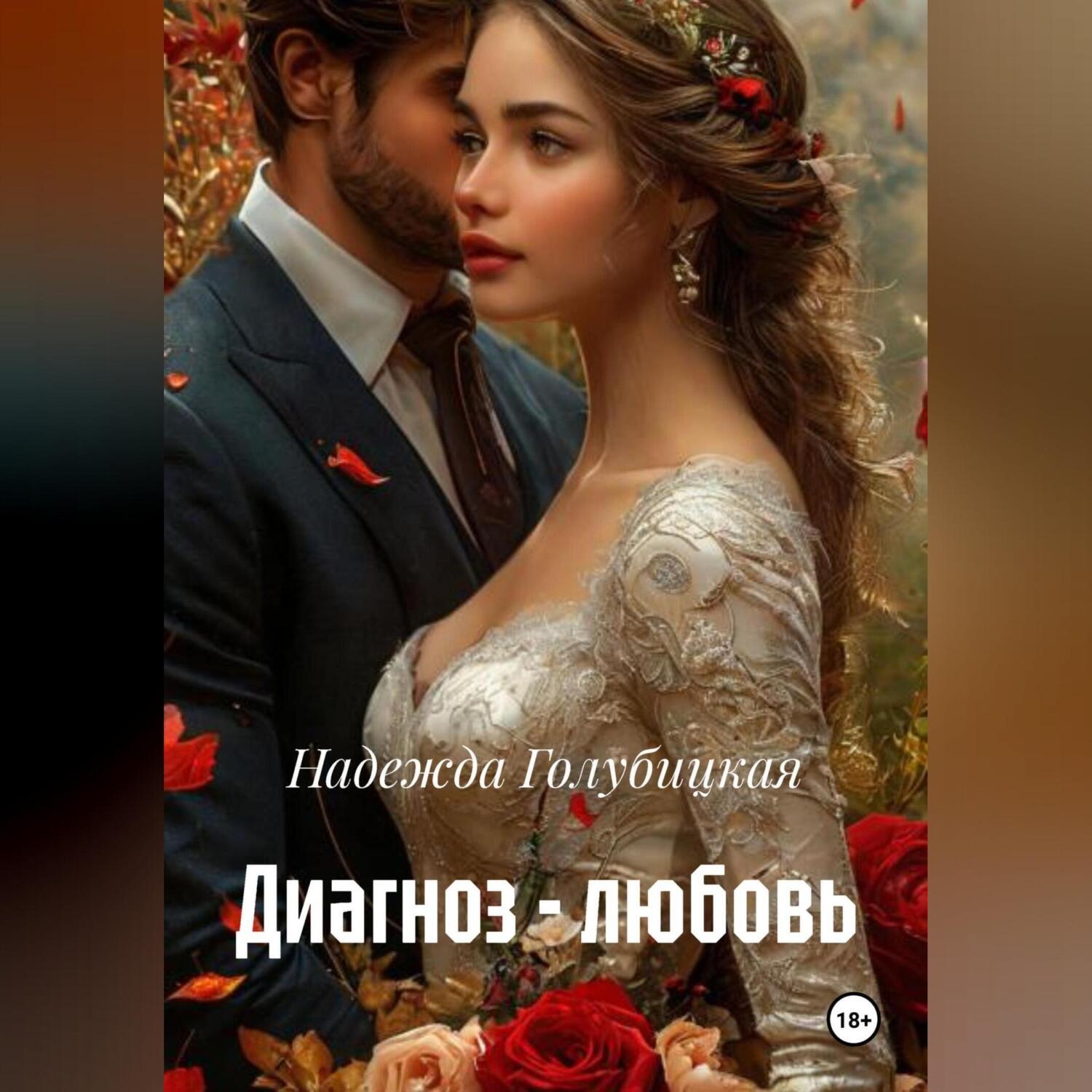 Обложка книги «Диагноз – любовь»