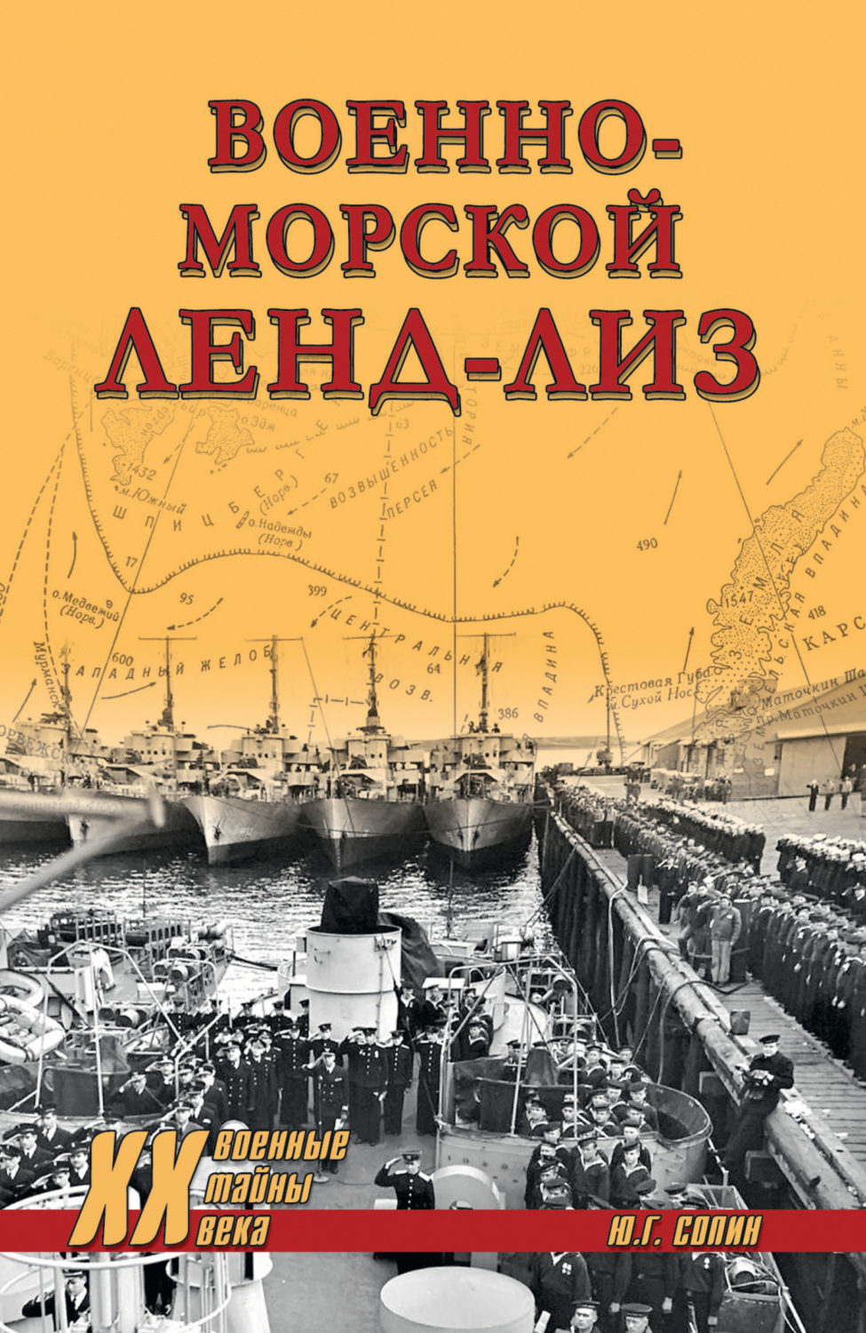 Обложка книги «Военно-морской ленд-лиз»