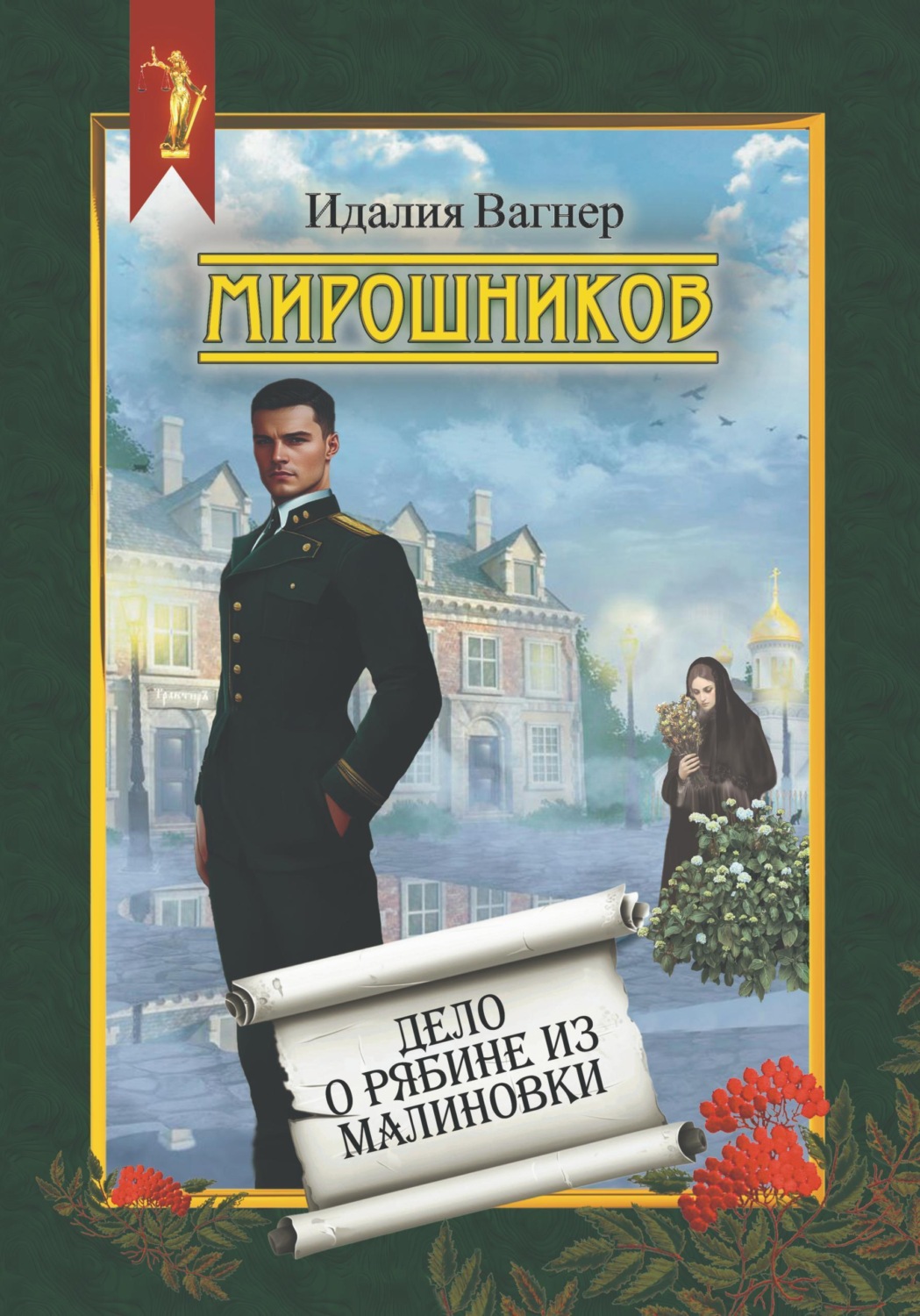 Обложка книги «Мирошников. Дело о рябине из Малиновки»