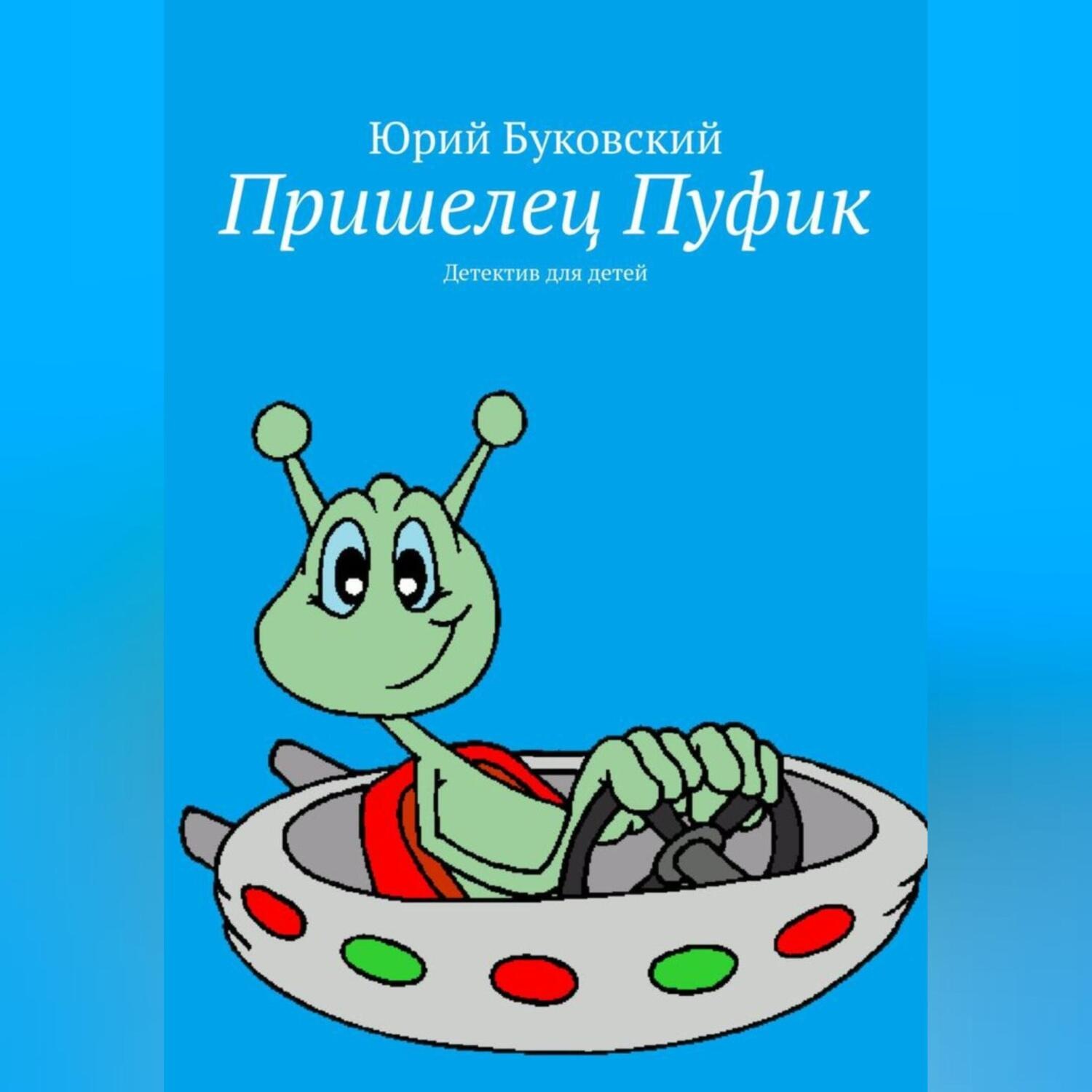 Обложка книги «Пришелец Пуфик»