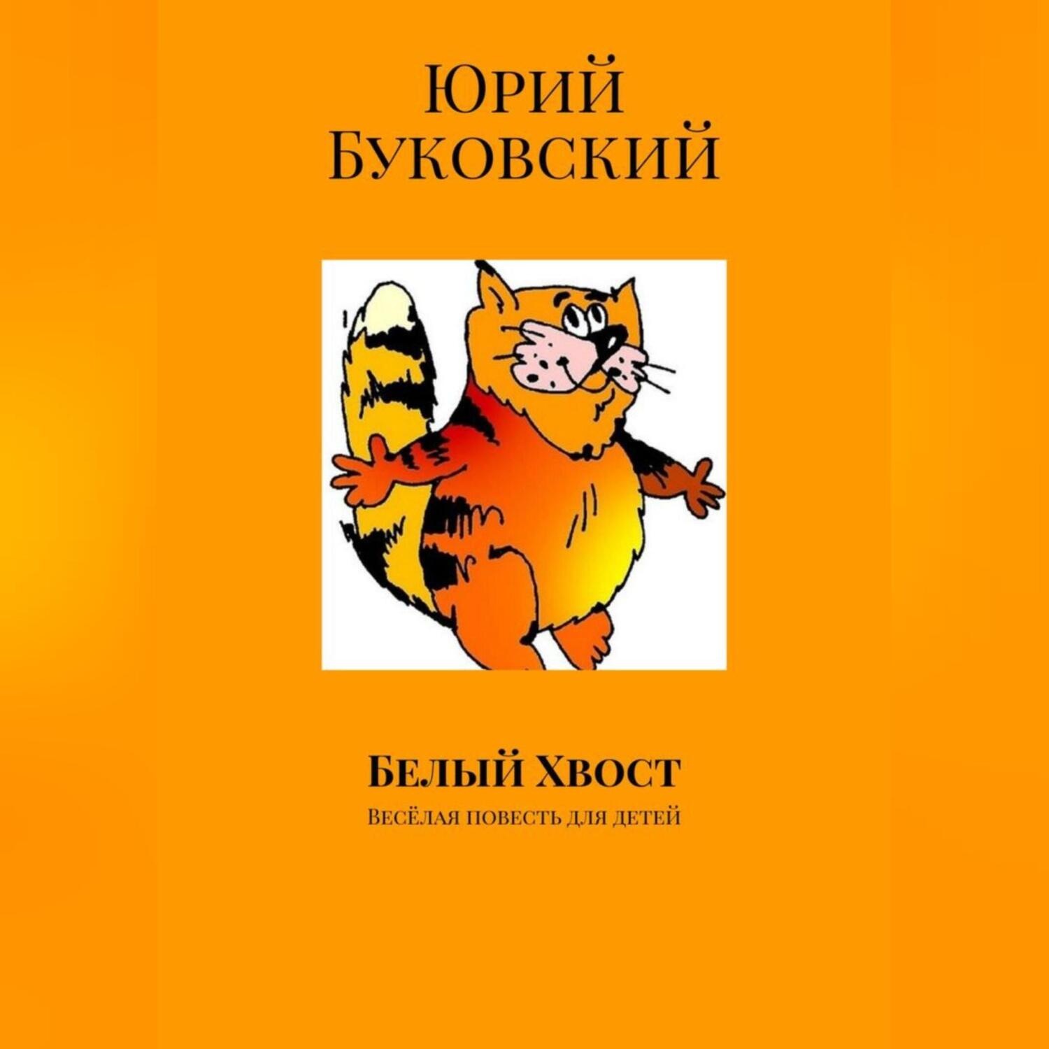 Обложка книги «Белый хвост»