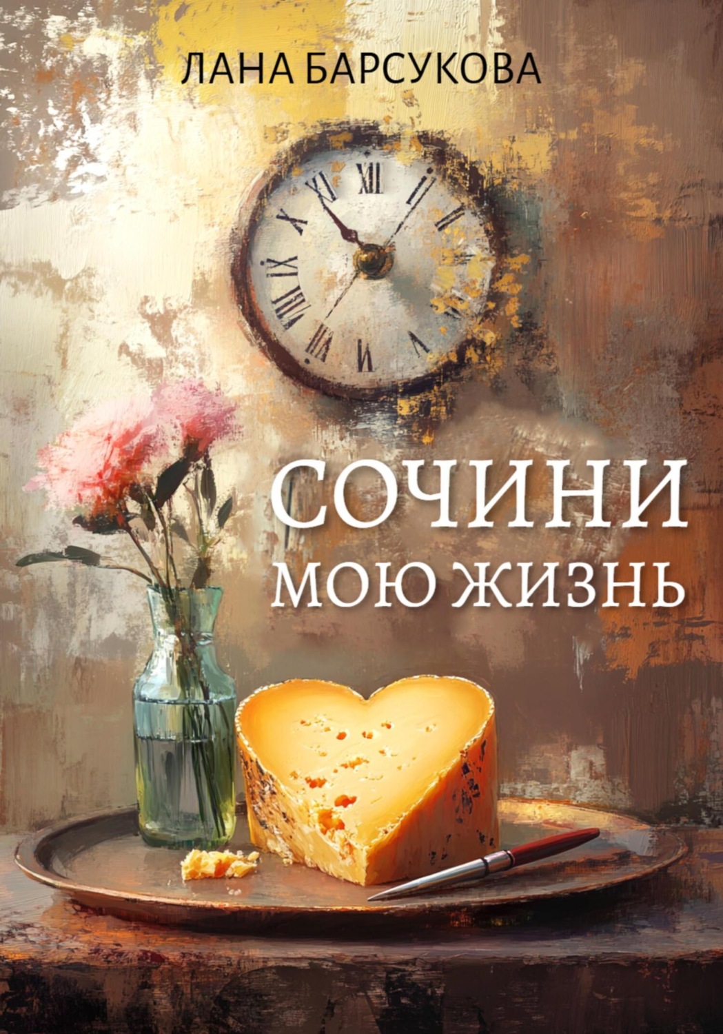 Обложка книги «Сочини мою жизнь»