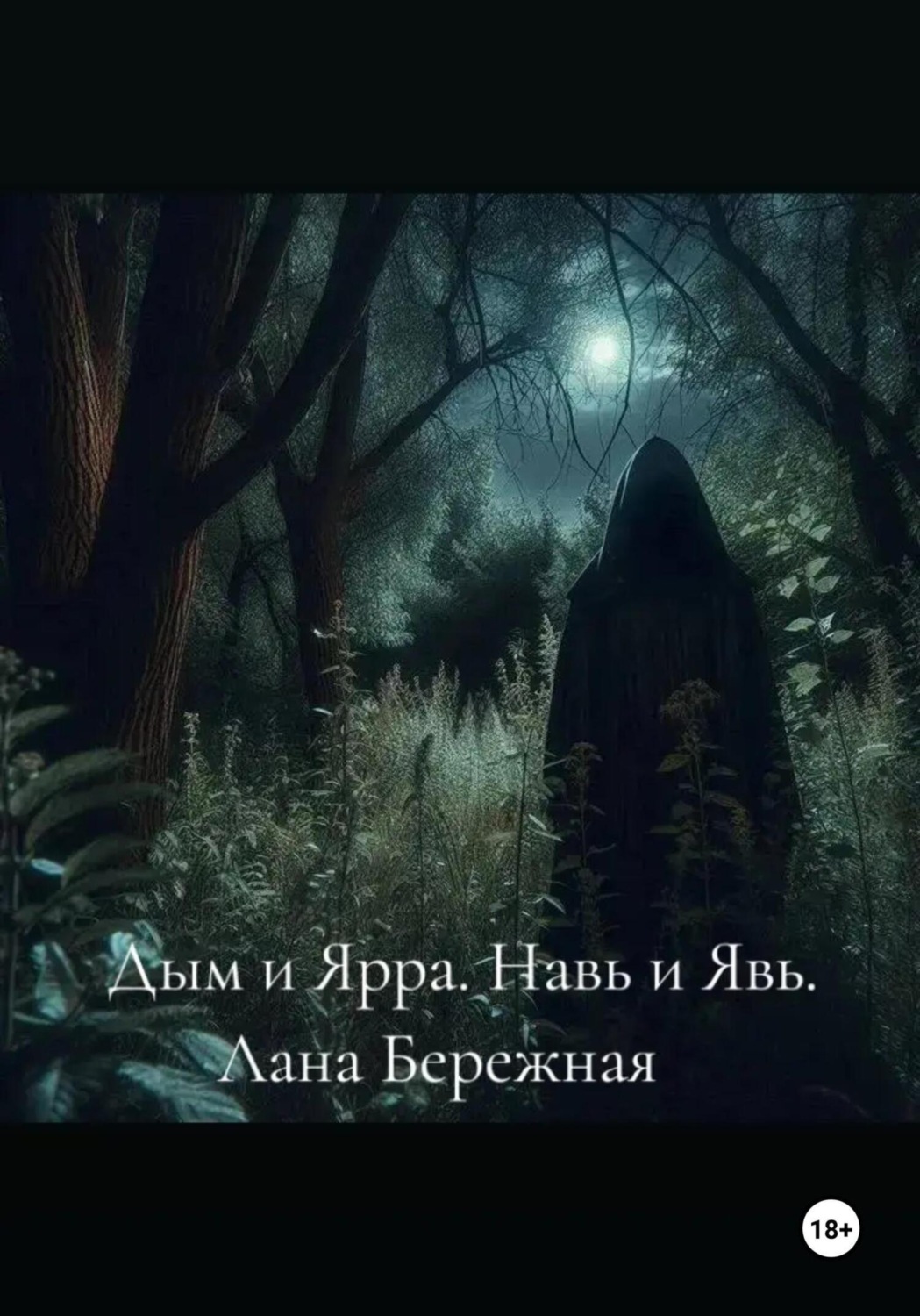 Обложка книги «Дым и Ярра. Навь и Явь»