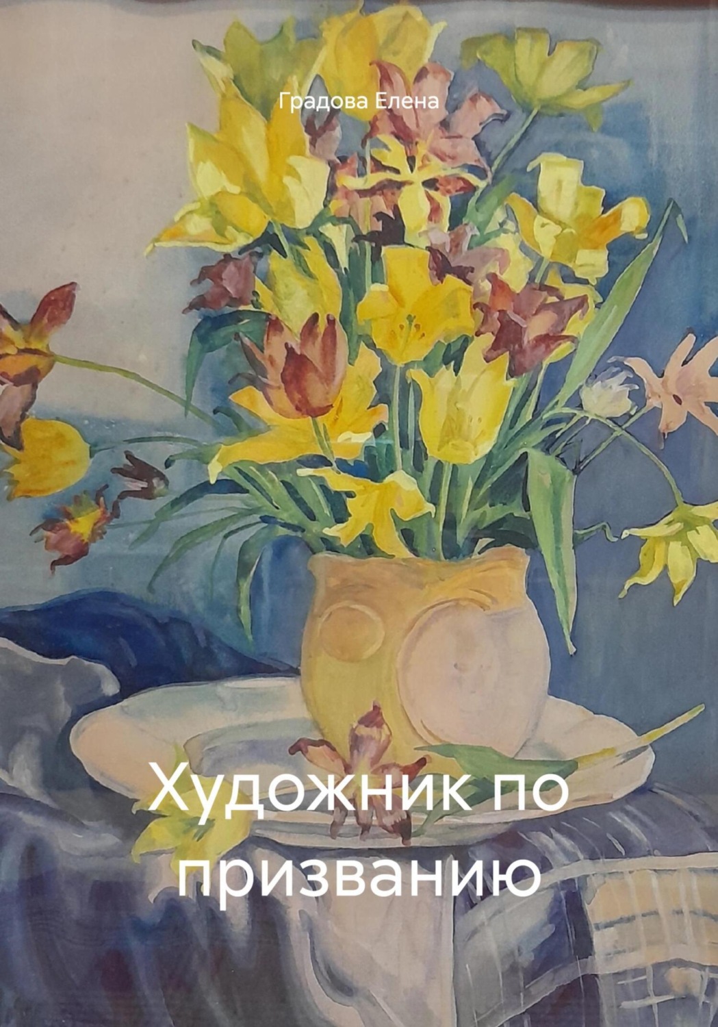 Обложка книги «Художник по призванию»