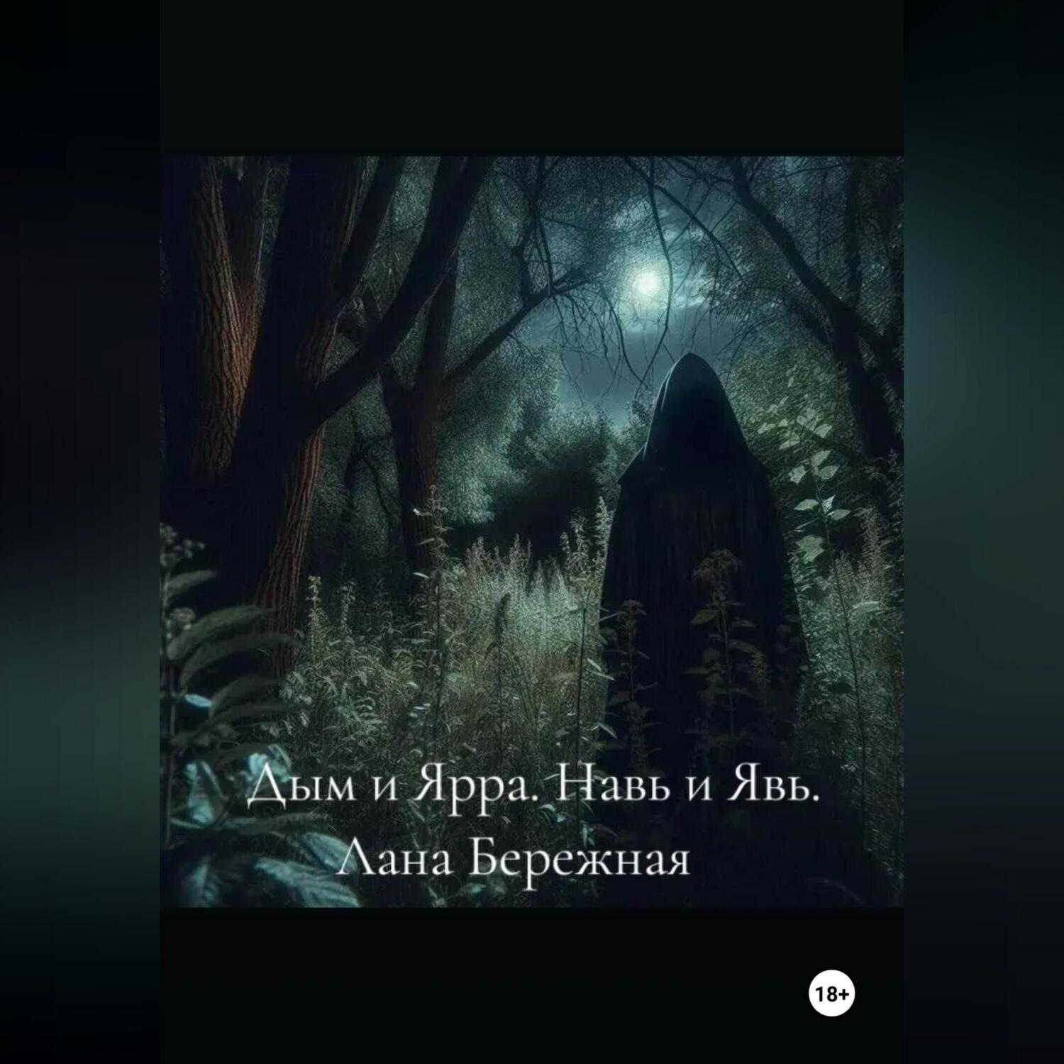 Обложка книги «Дым и Ярра. Навь и Явь»
