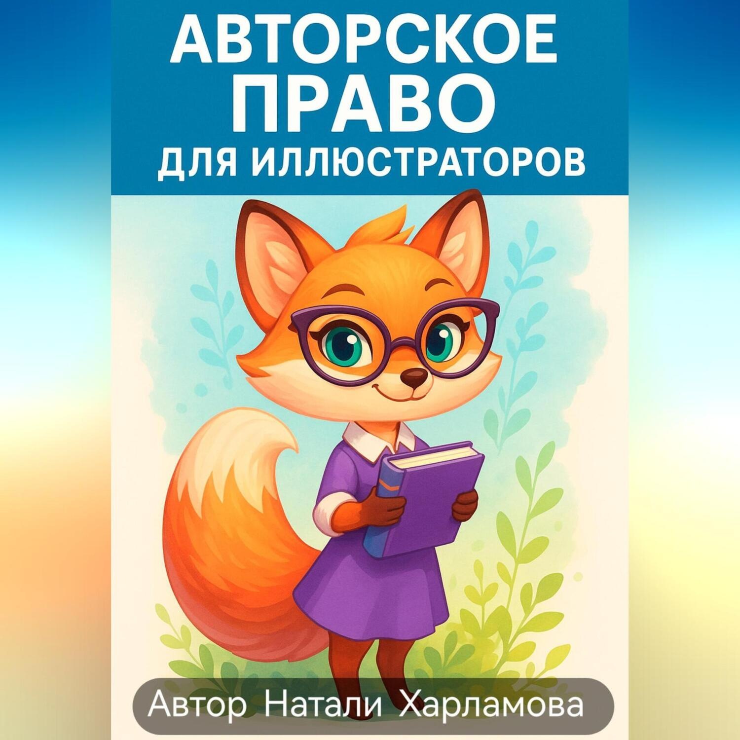 Обложка книги «Авторское право для иллюстраторов»