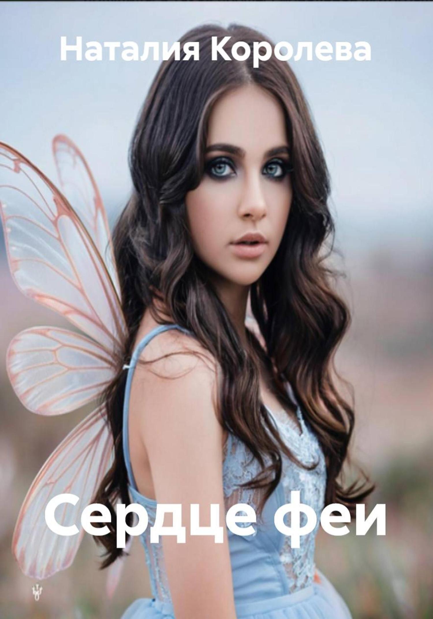 Обложка книги «Сердце феи»