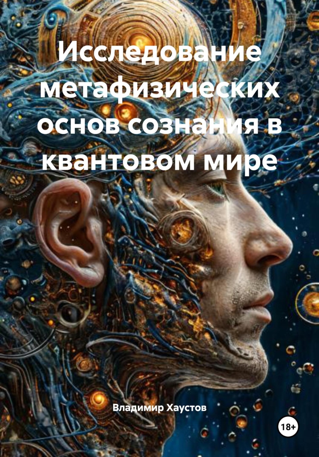 Обложка книги «Исследование метафизических основ сознания в квантовом мире»