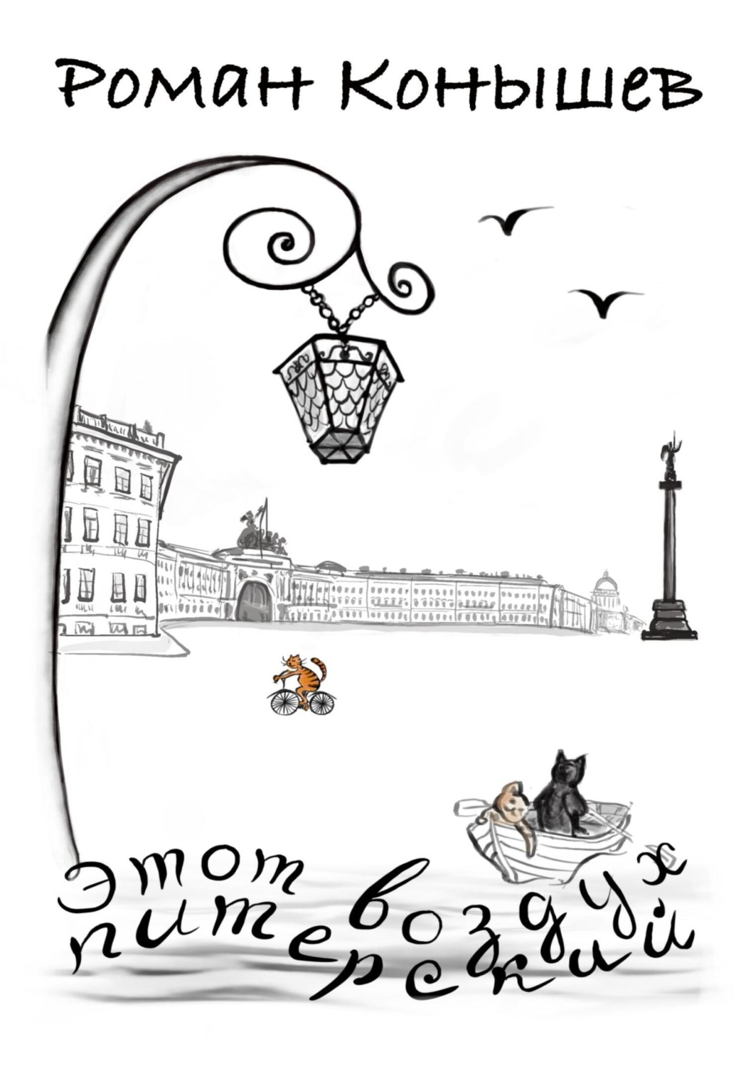 Обложка книги ««Этот воздух питерский»»