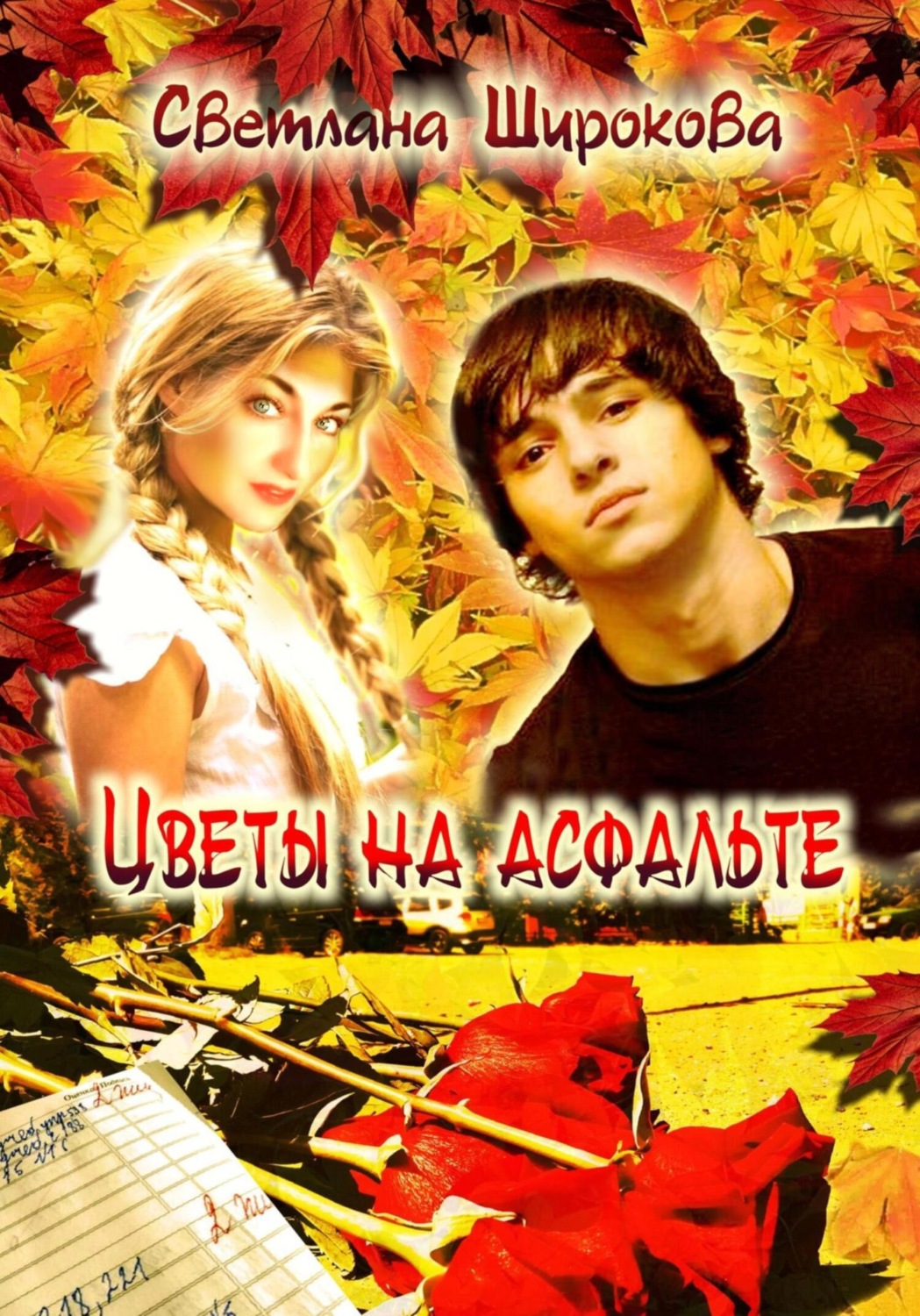 Обложка книги «Цветы на асфальте»