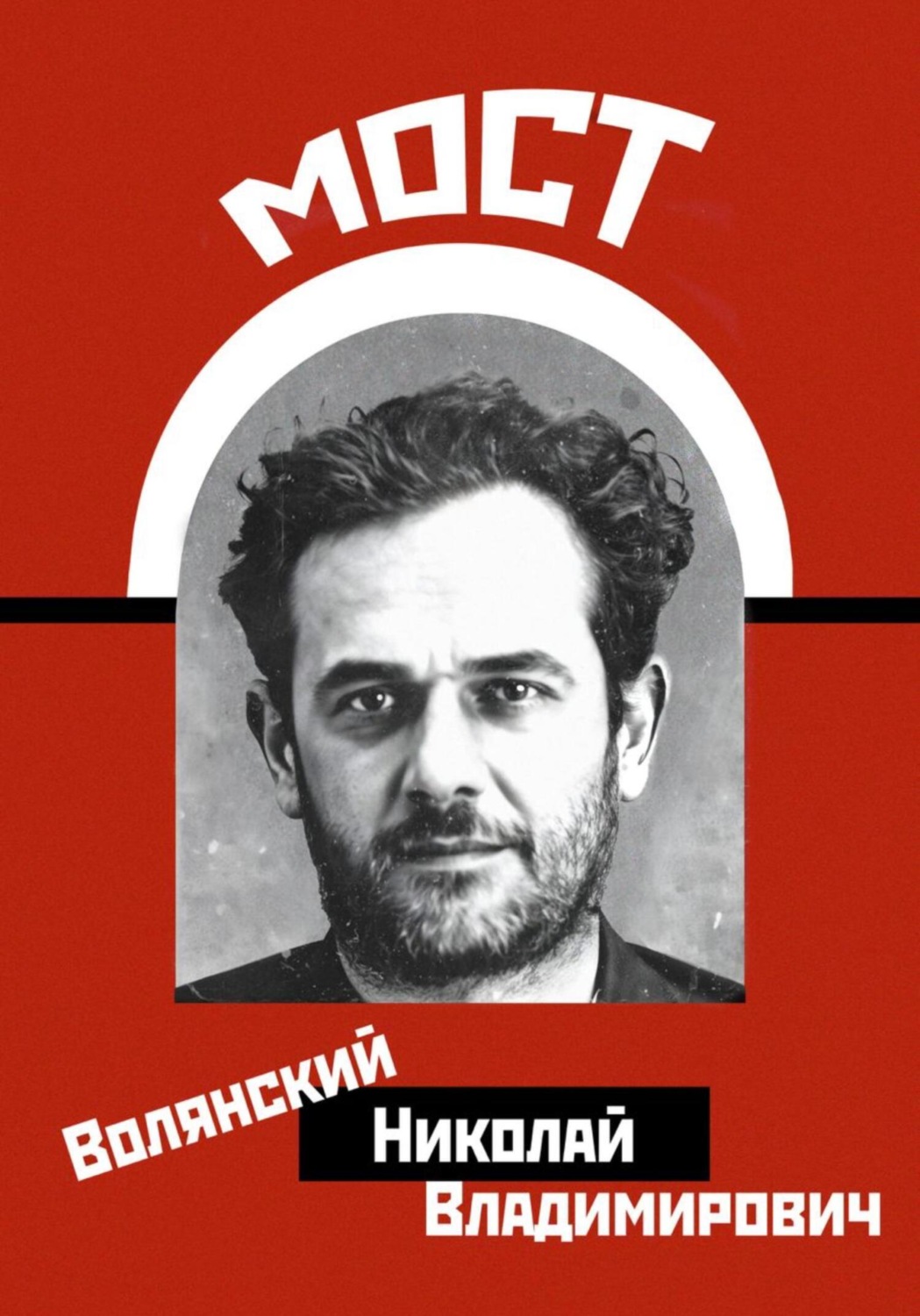 Обложка книги «Мост»
