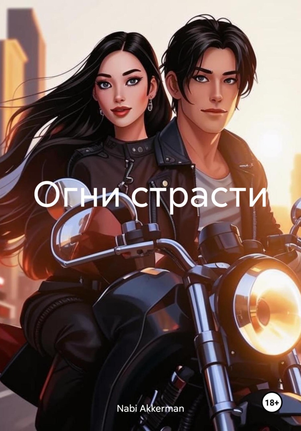 Обложка книги «Огни страсти»