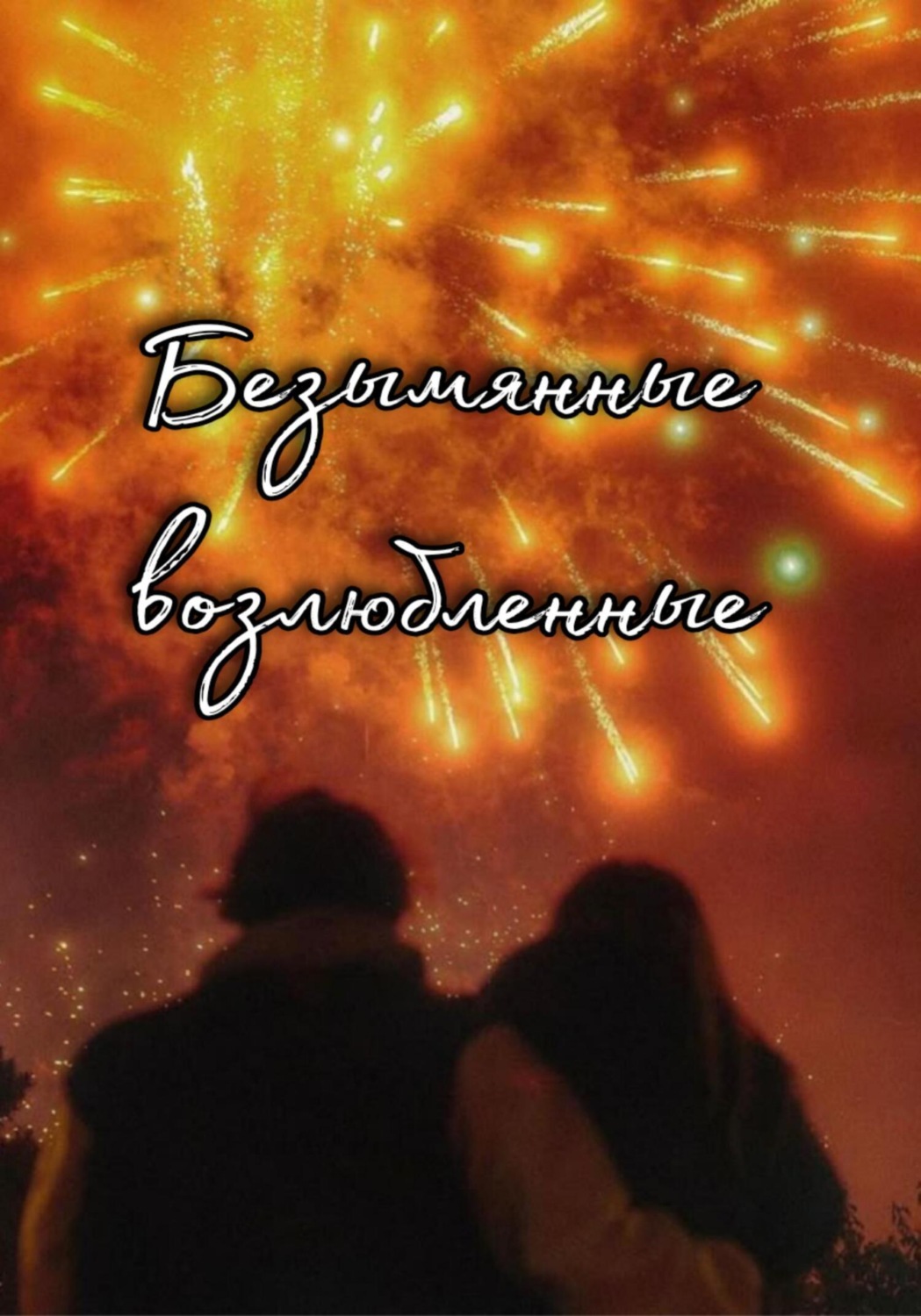 Обложка книги «Безымянные возлюбленные»