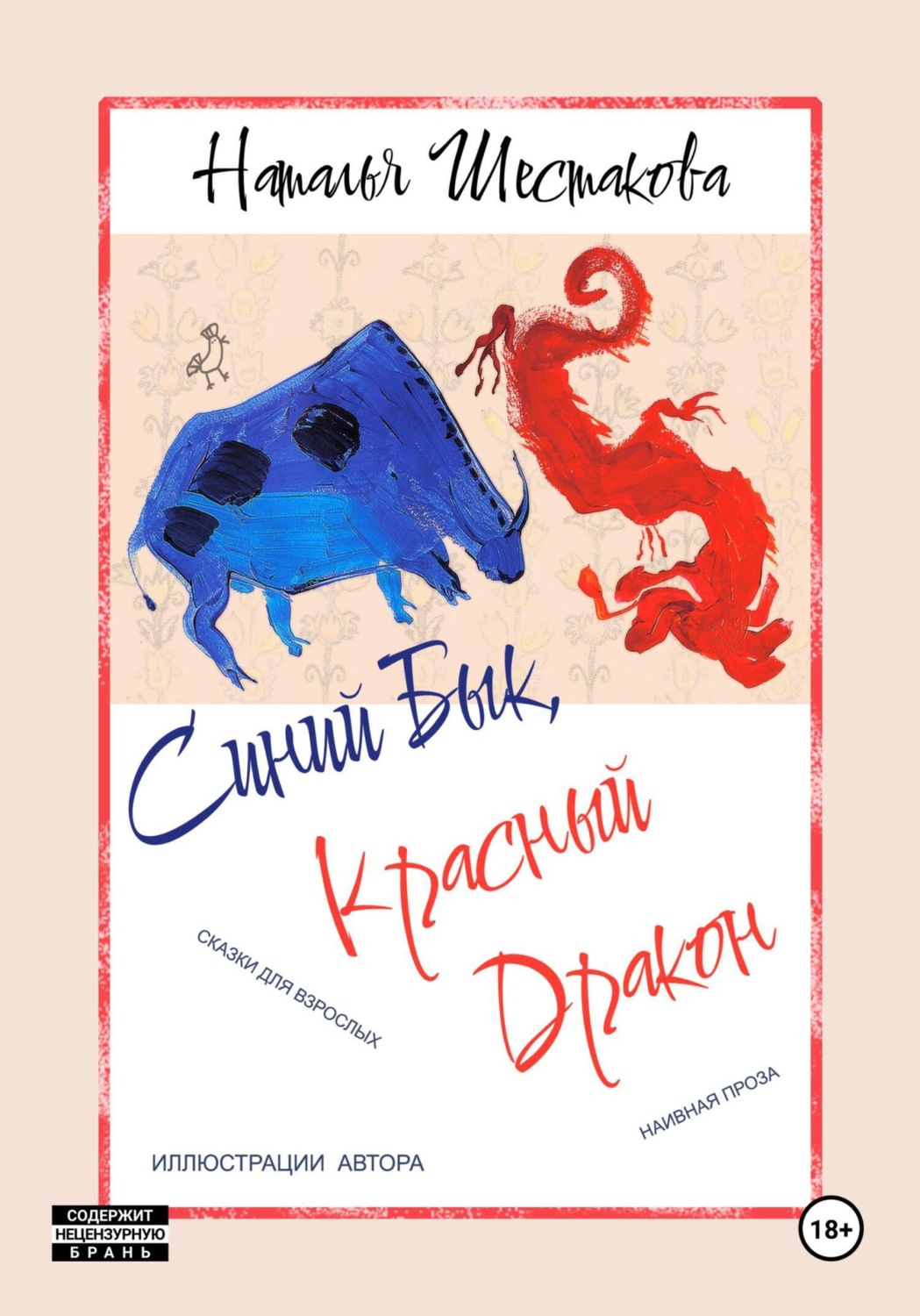 Обложка книги «Синий Бык, Красный Дракон»