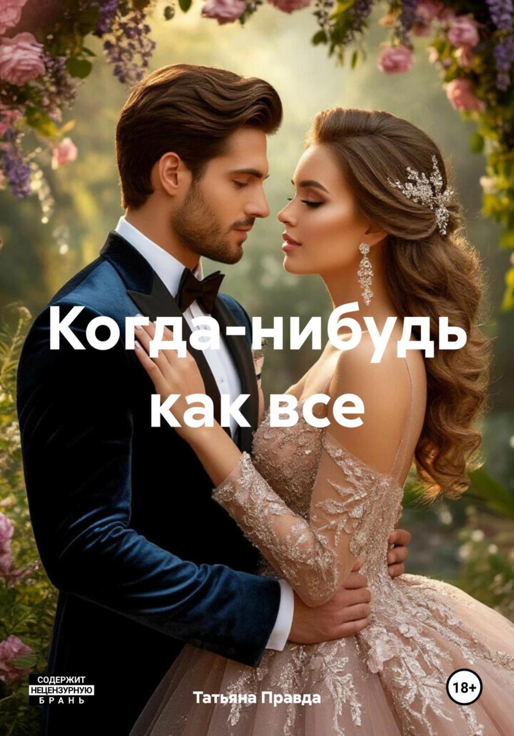 Обложка книги «Когда-нибудь как все»
