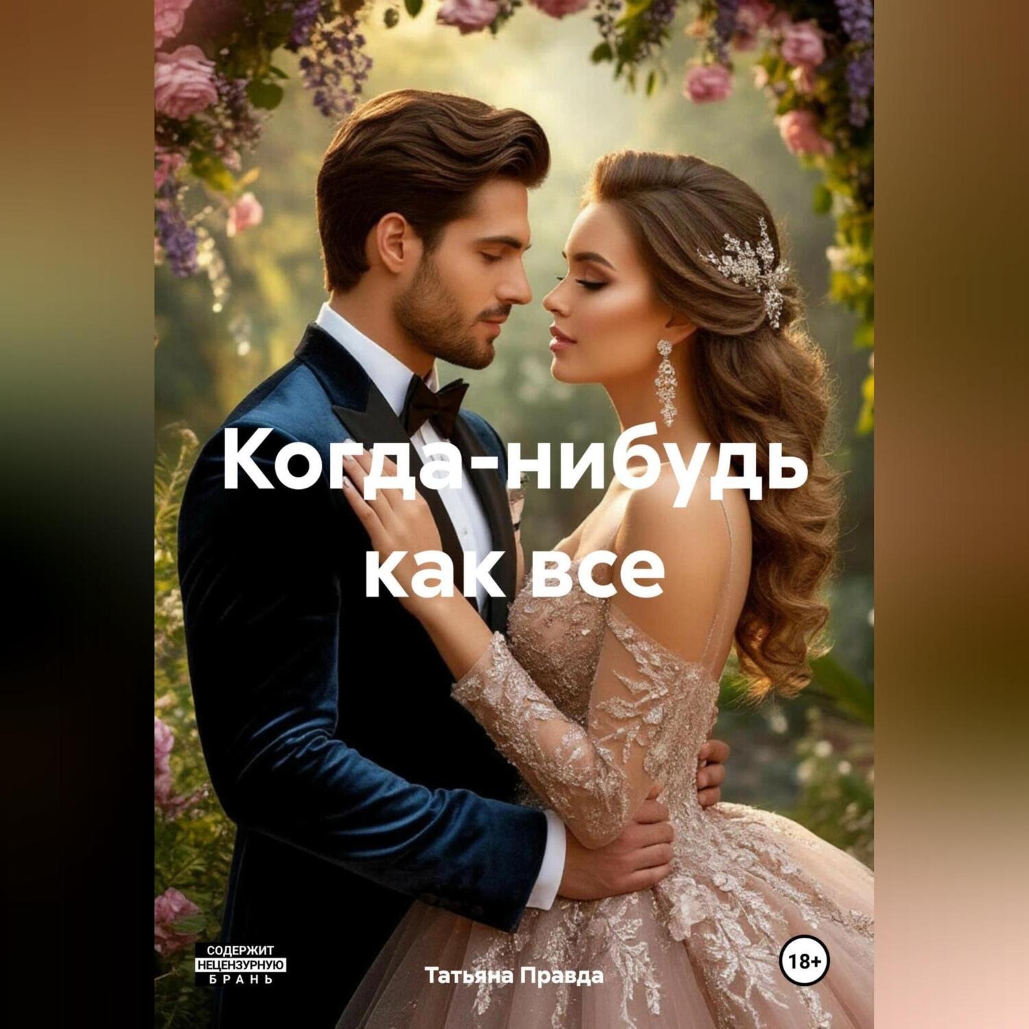 Обложка книги «Когда нибудь как все»